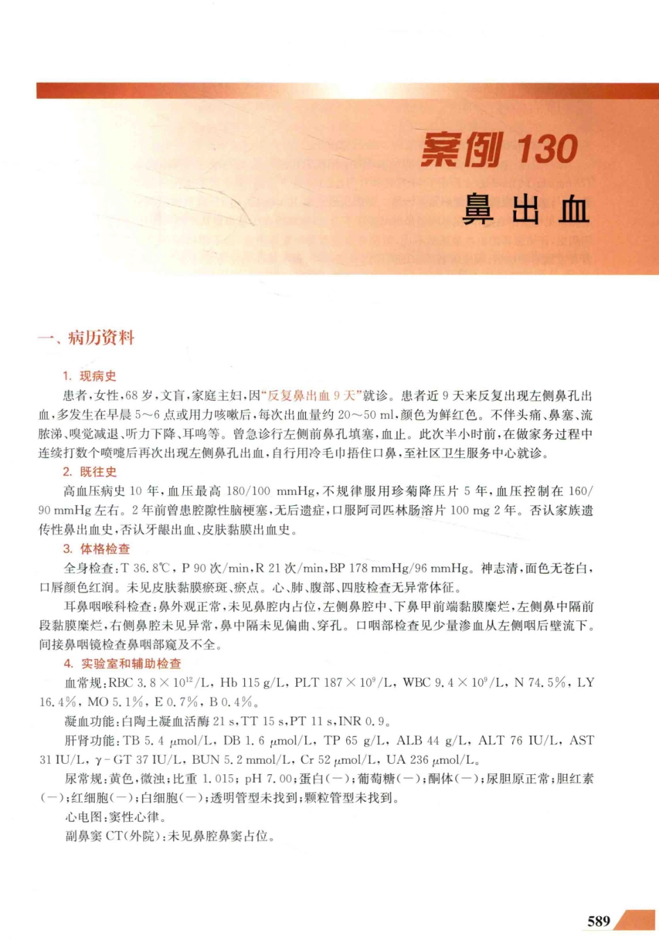 住院医师规范化培训全科医学科示范案例=GENERAL PRACTICE CASE STUDY_13984526_601-620.pdf_第3页