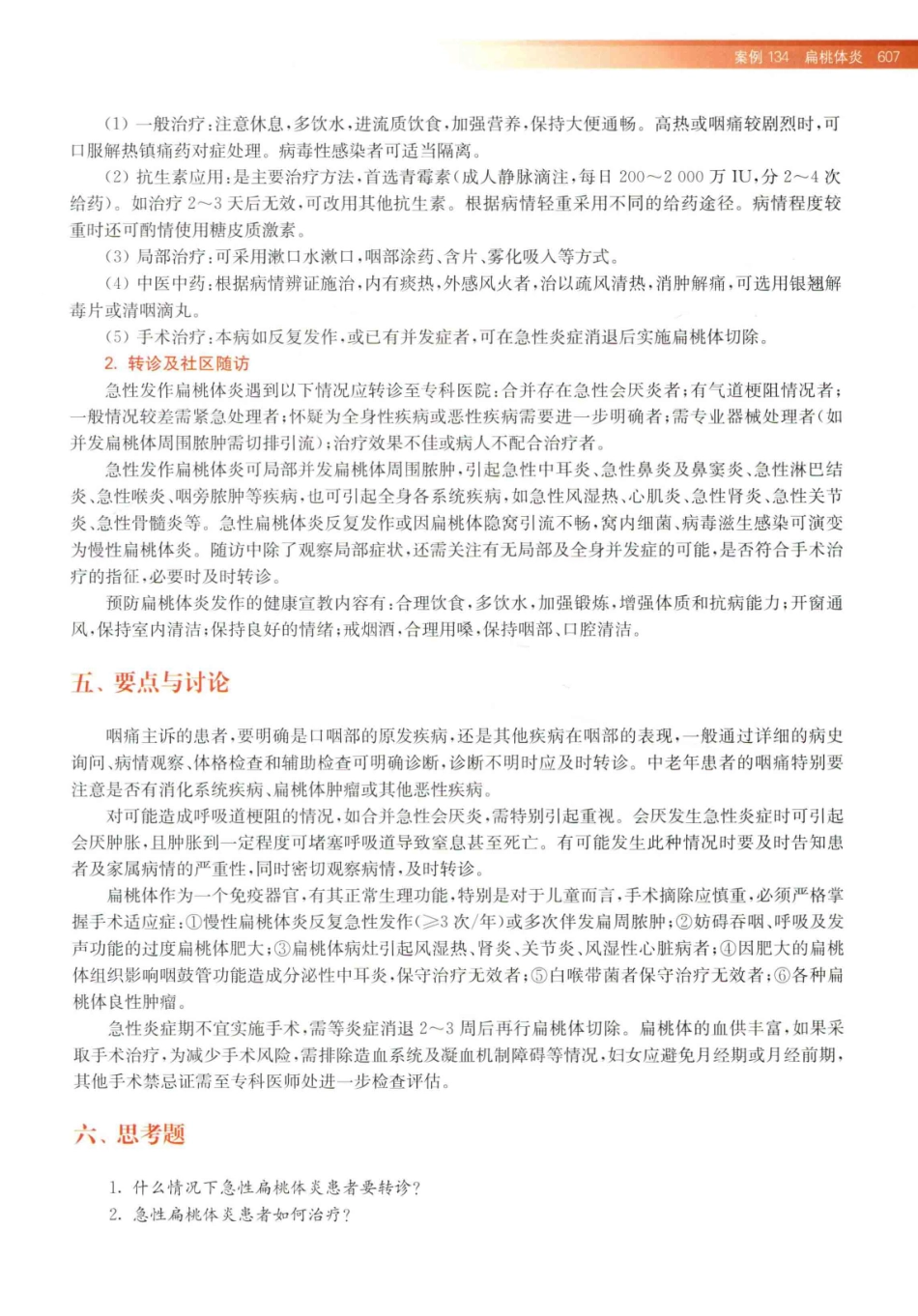 住院医师规范化培训全科医学科示范案例=GENERAL PRACTICE CASE STUDY_13984526_621-640.pdf_第1页