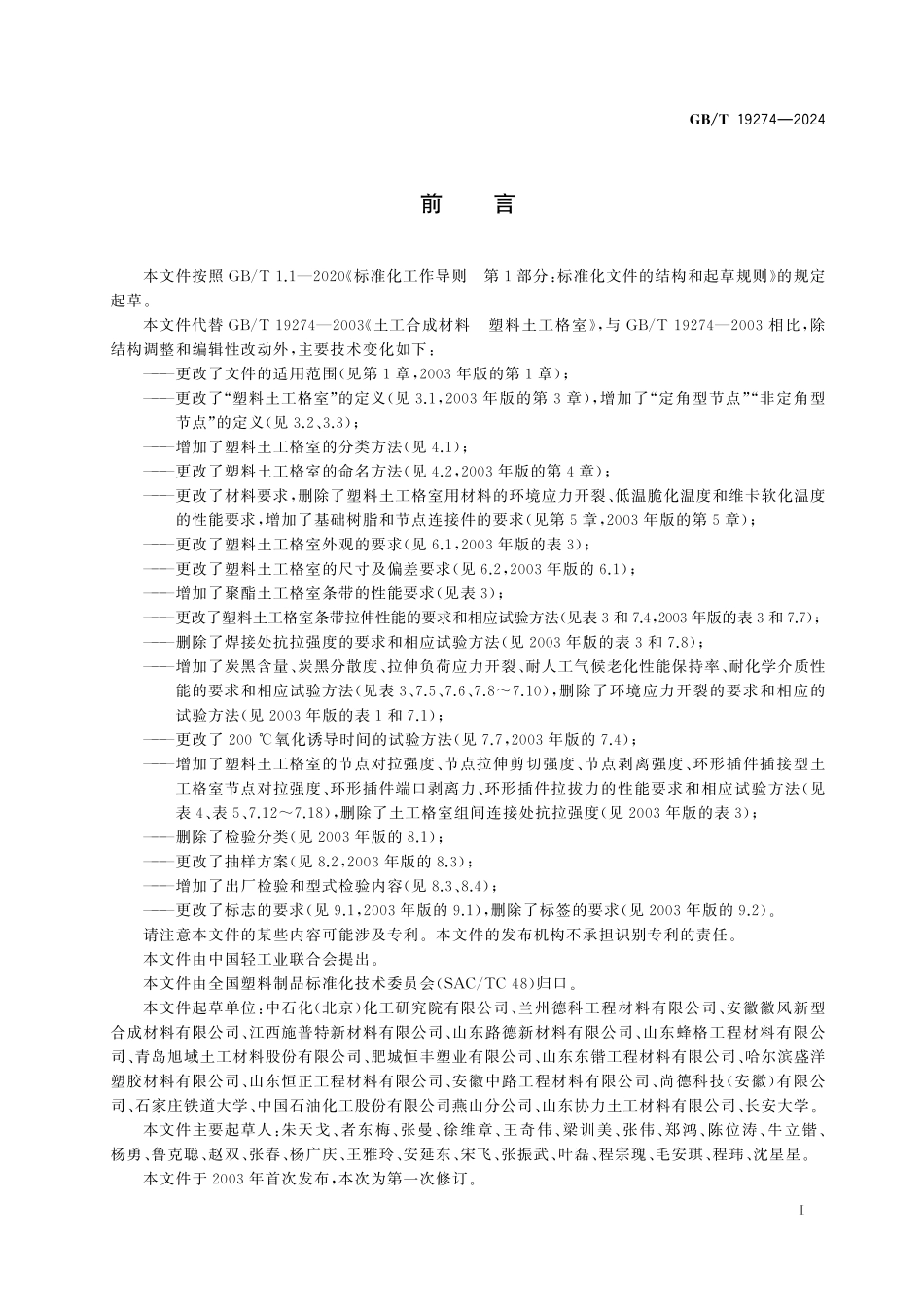 GBT 19274-2024 土工合成材料 塑料土工格室.pdf_第2页