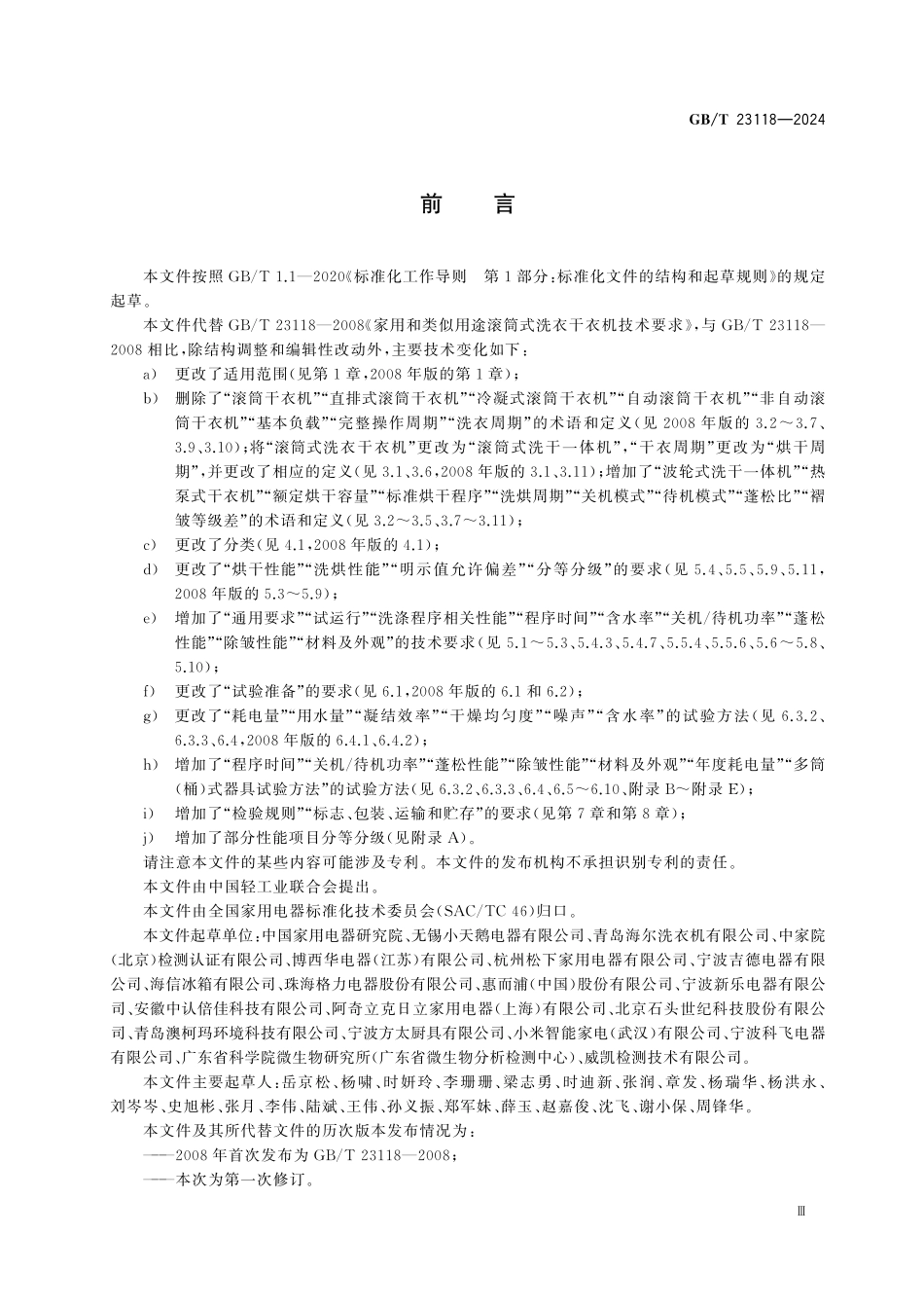 GBT 23118-2024 家用和类似用途滚筒式干衣机和洗干一体机.pdf_第3页
