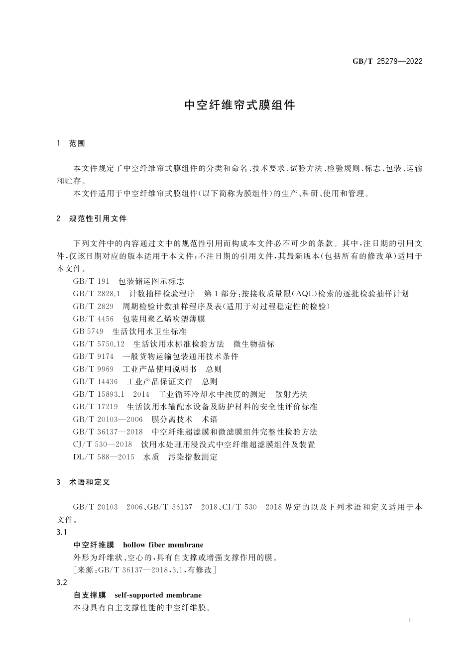GBT 25279-2022 中空纤维帘式膜组件.pdf_第3页