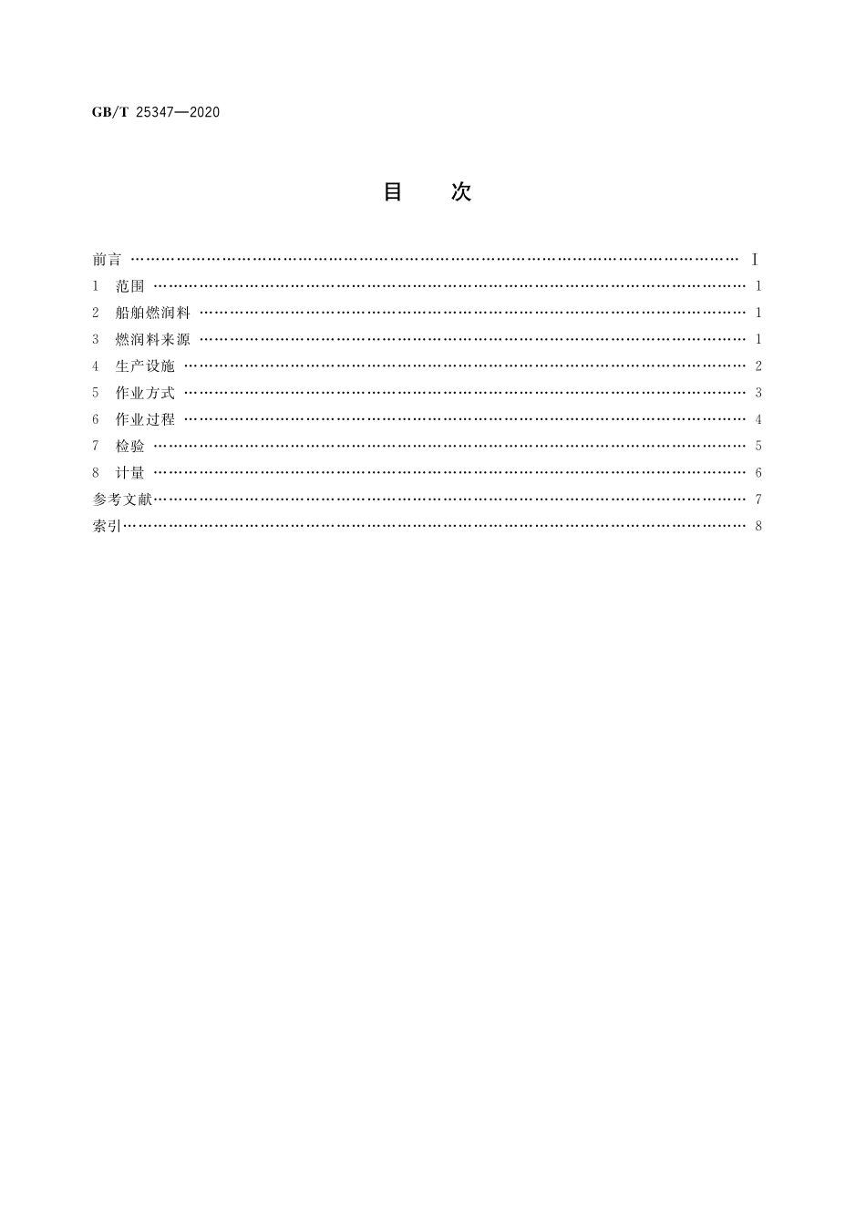 GBT 25347-2020 船舶燃料与润滑油供应术语.pdf_第2页