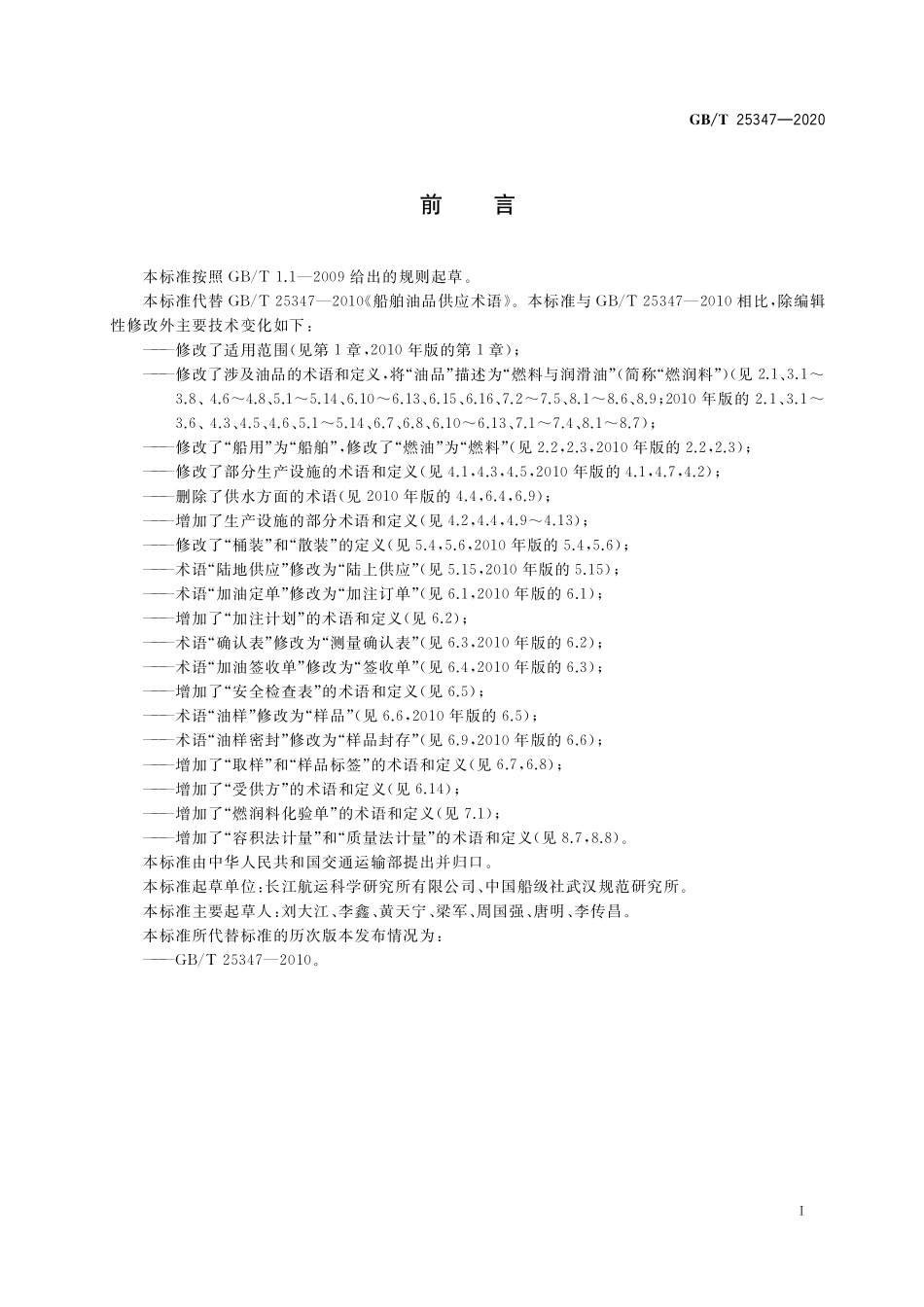 GBT 25347-2020 船舶燃料与润滑油供应术语.pdf_第3页