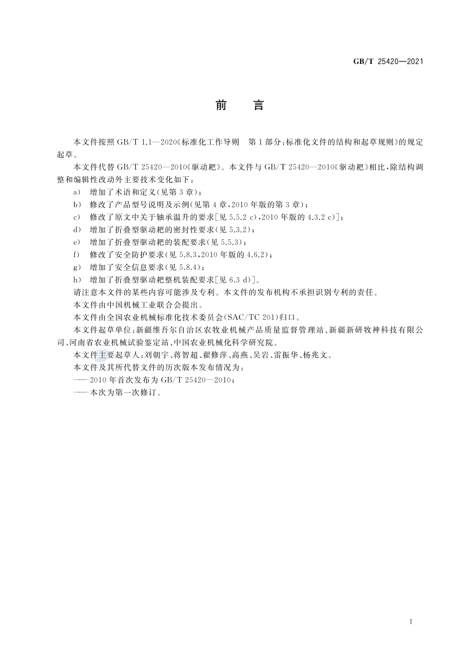 GBT 25420-2021 驱动耙.pdf_第2页