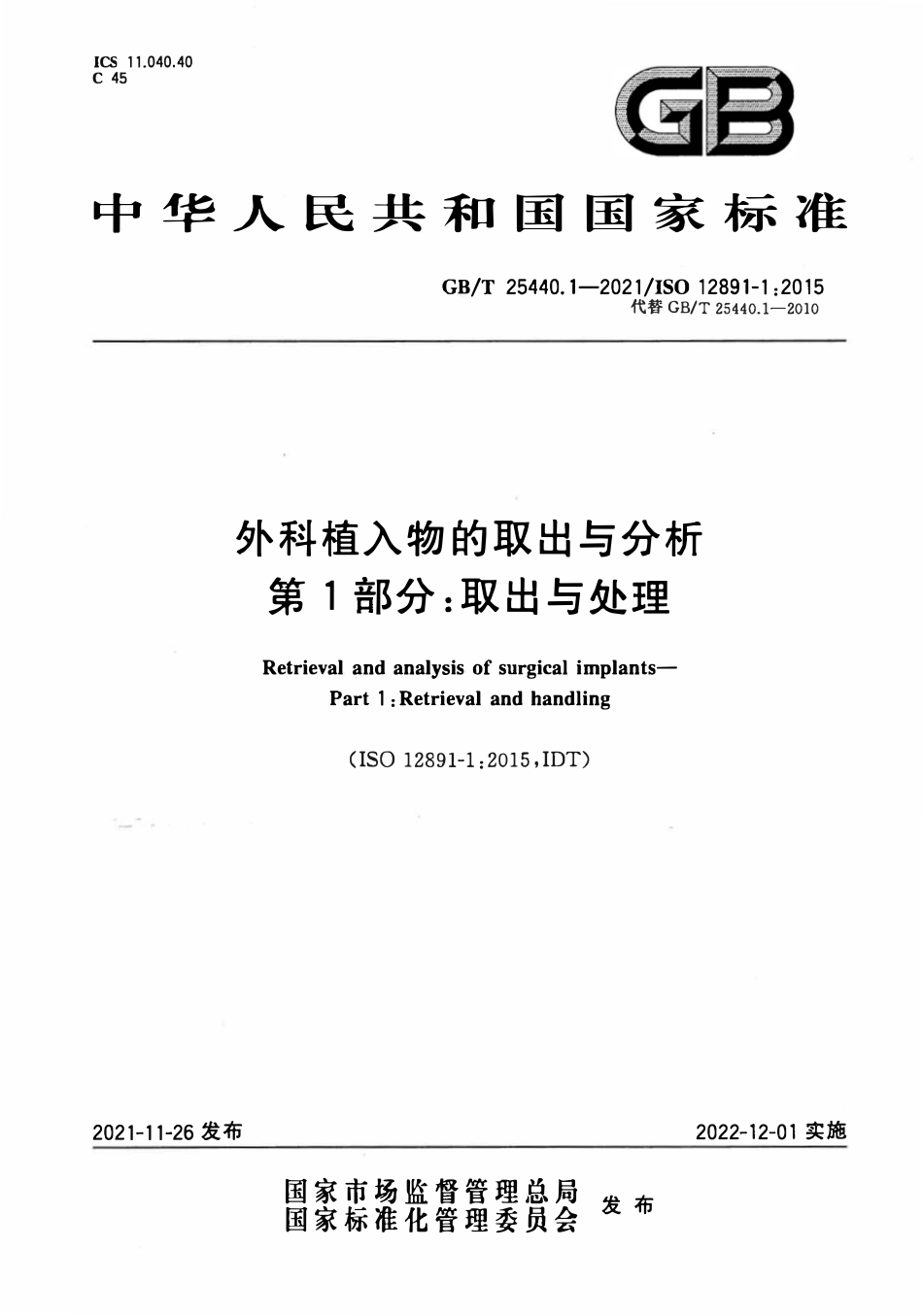 GBT 25440.1-2021 外科植入物的取出与分析 第1部分：取出与处理.pdf_第1页