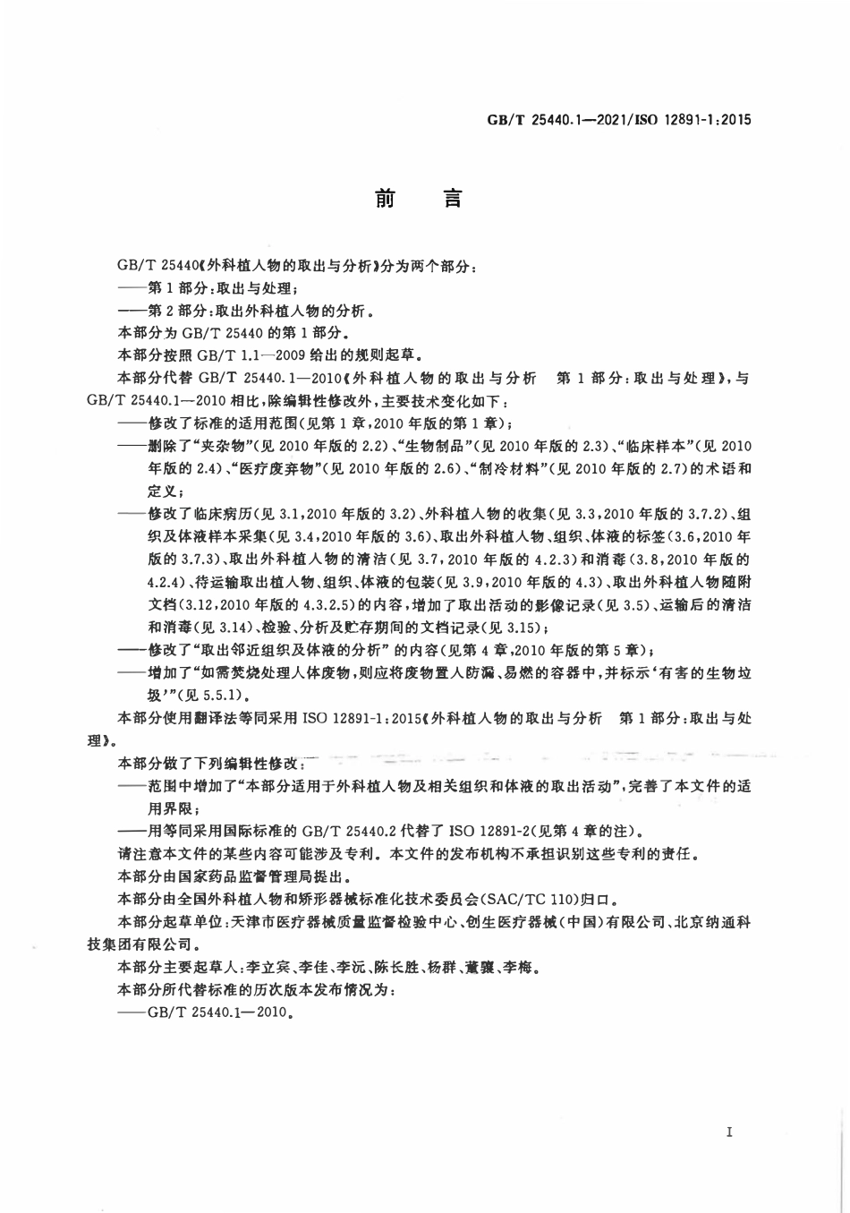 GBT 25440.1-2021 外科植入物的取出与分析 第1部分：取出与处理.pdf_第3页