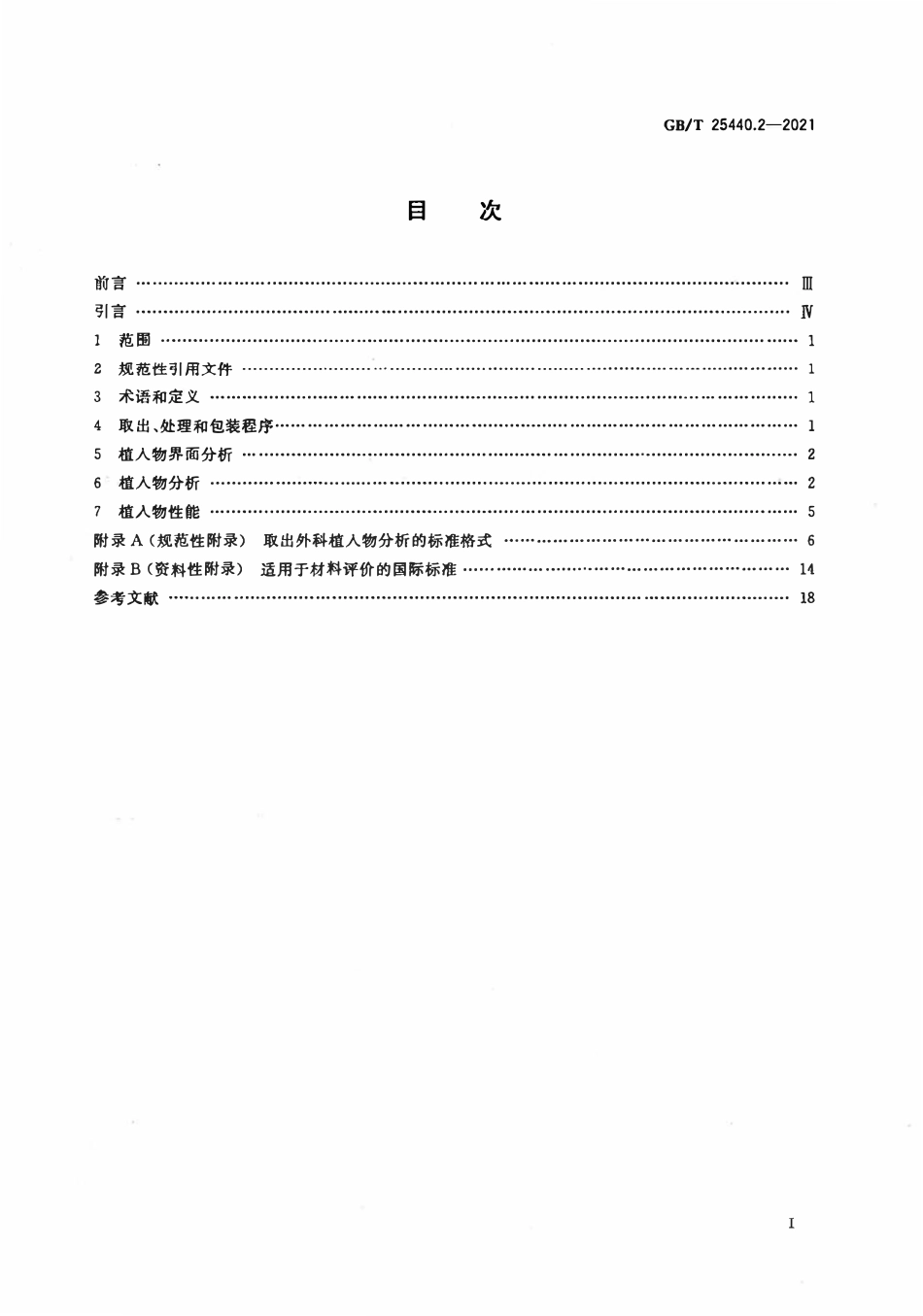 GBT 25440.2-2021 外科植入物的取出与分析 第2部分：取出外科植入物的分析.pdf_第2页