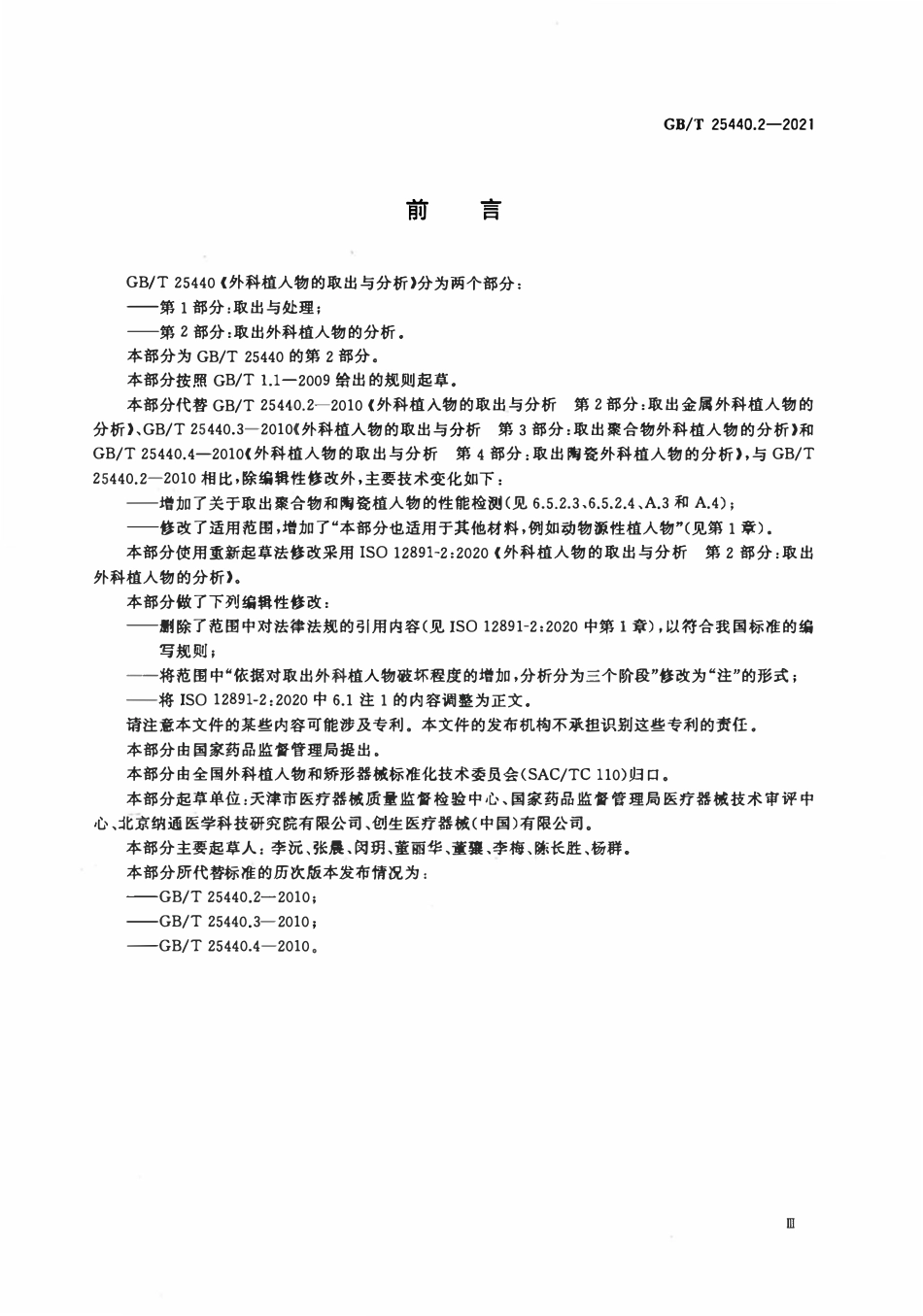 GBT 25440.2-2021 外科植入物的取出与分析 第2部分：取出外科植入物的分析.pdf_第3页