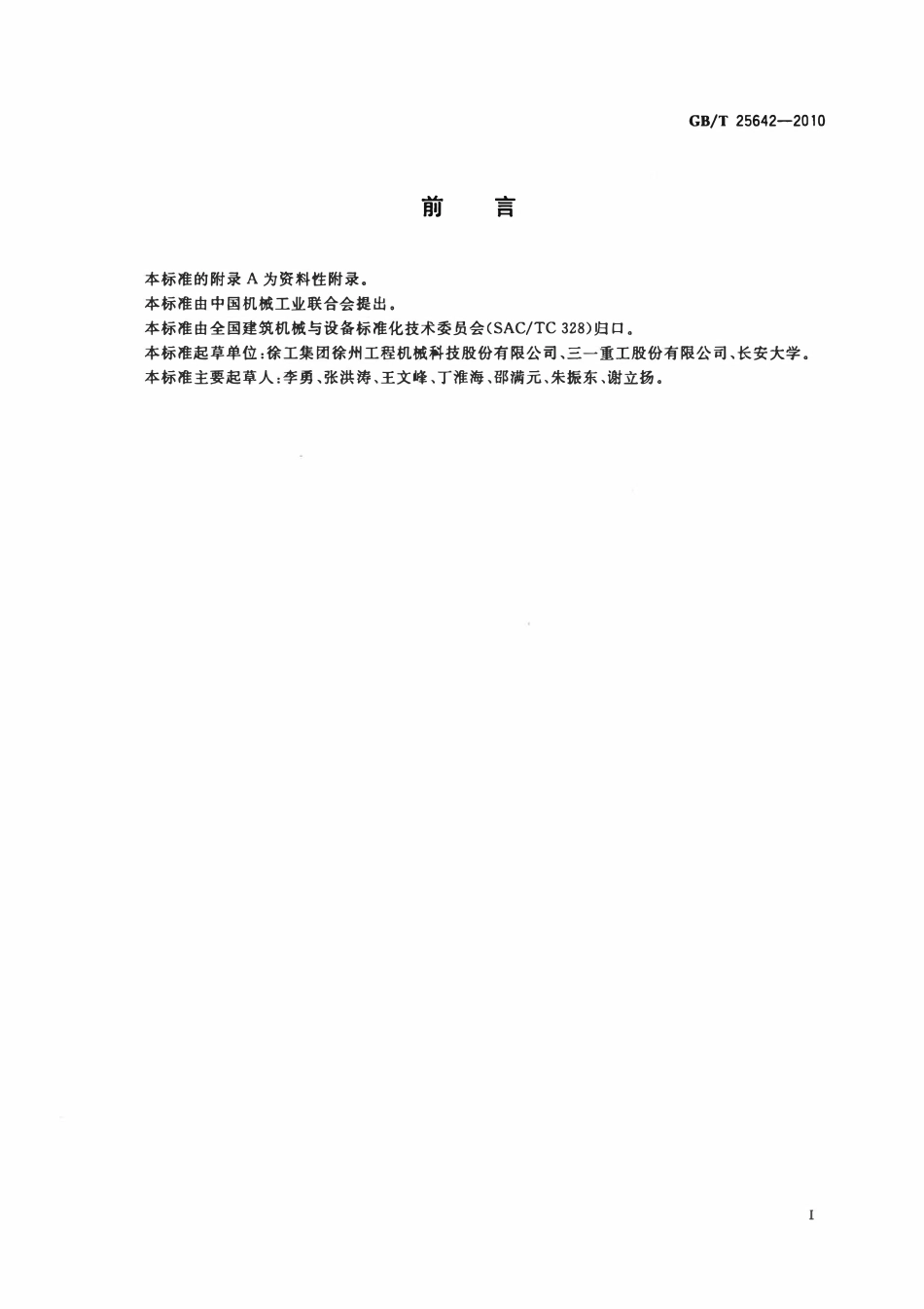GBT 25642-2010 道路施工与养护机械设备　沥青混合料转运机.pdf_第3页