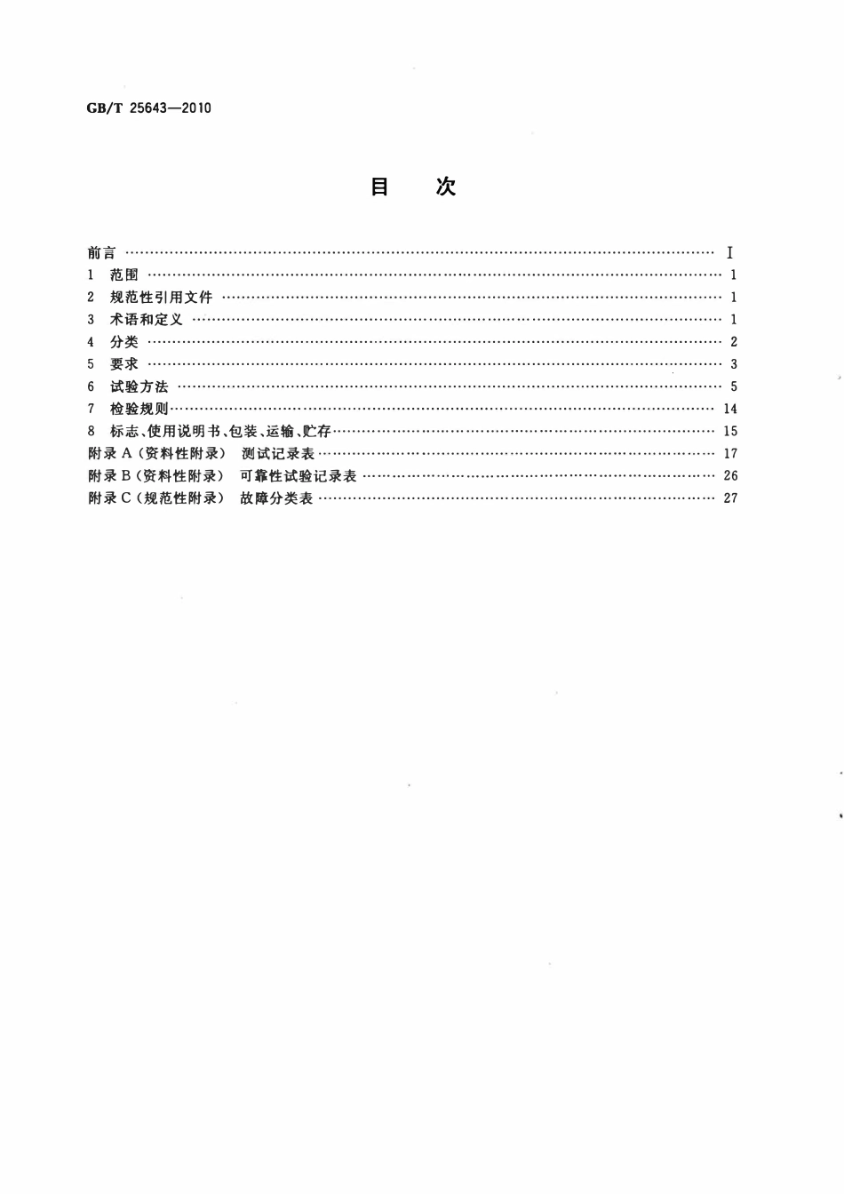 GBT 25643-2010 道路施工与养护机械设备　路面铣刨机.pdf_第2页