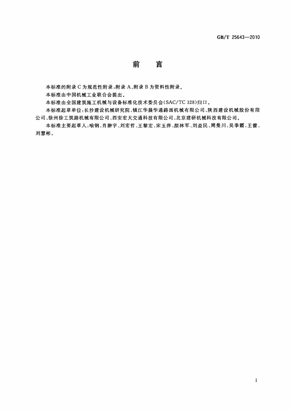 GBT 25643-2010 道路施工与养护机械设备　路面铣刨机.pdf_第3页