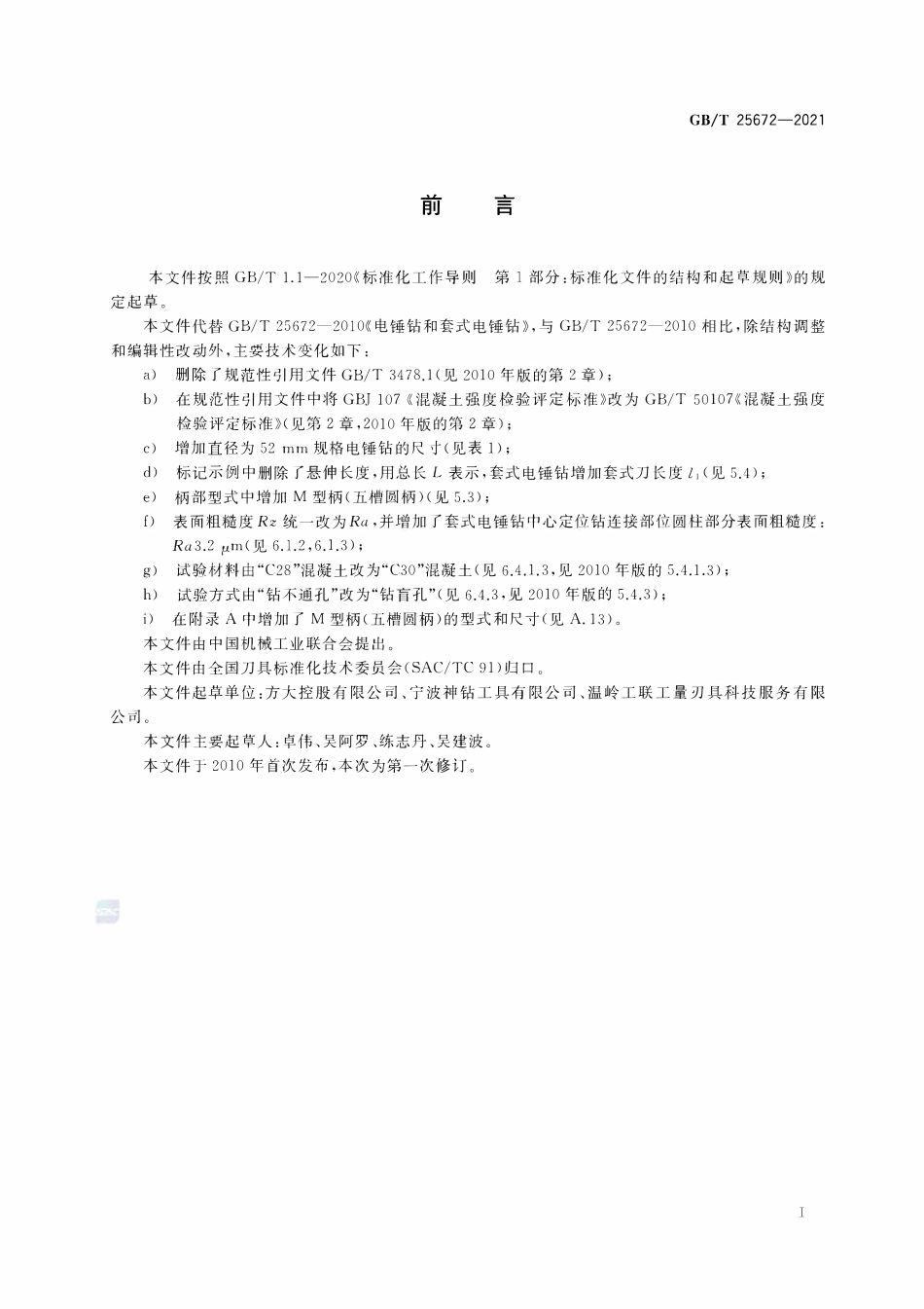 GBT 25672-2021 电锤钻和套式电锤钻.pdf_第2页