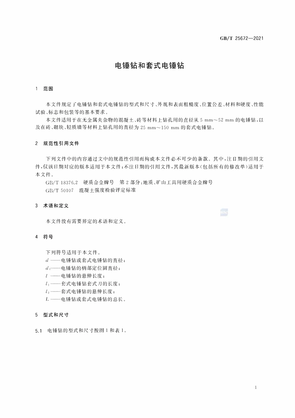 GBT 25672-2021 电锤钻和套式电锤钻.pdf_第3页