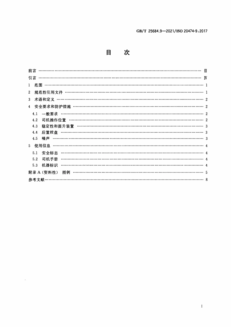 GBT 25684.9-2021 土方机械 安全 第9部分：吊管机的要求.pdf_第2页