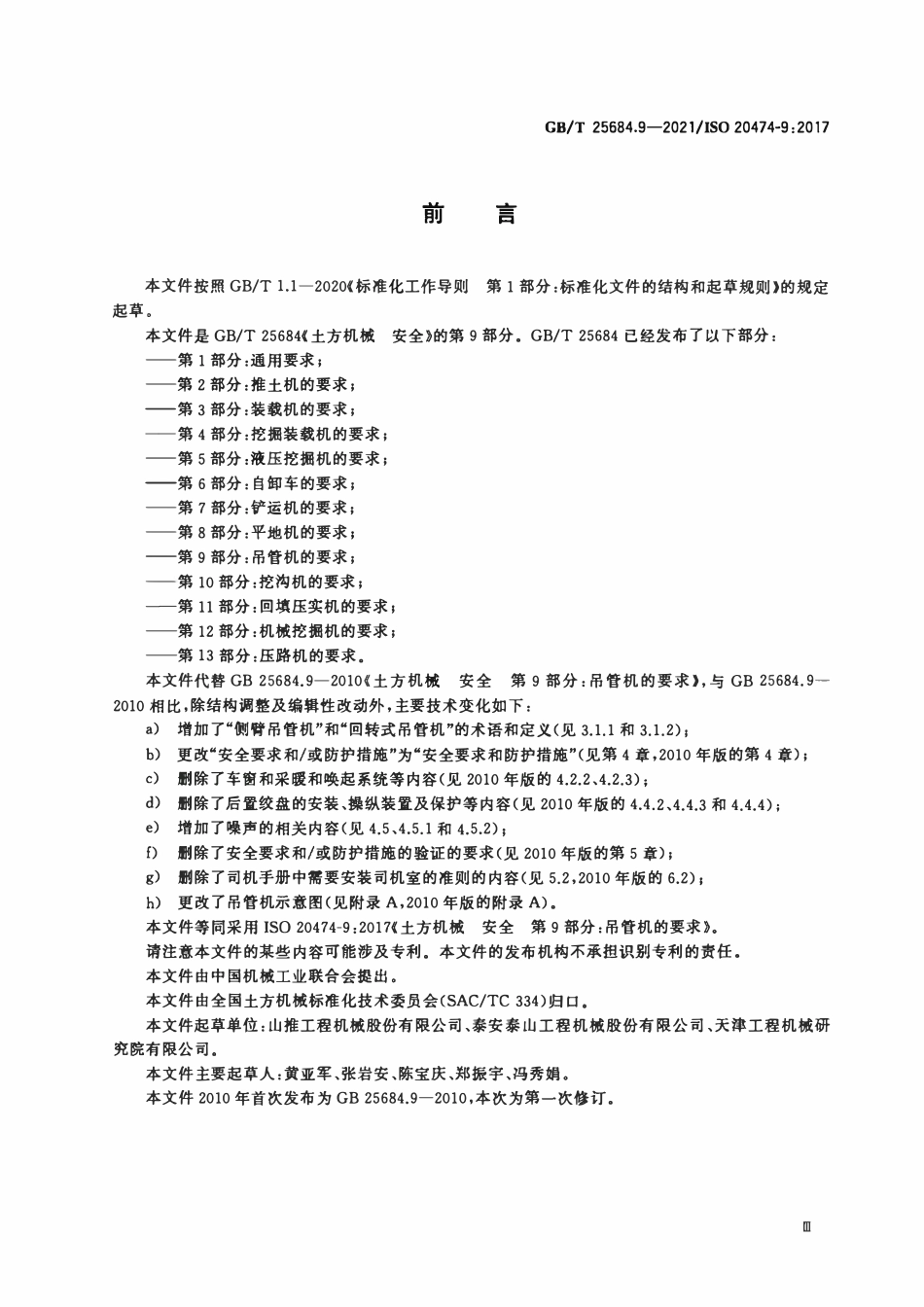 GBT 25684.9-2021 土方机械 安全 第9部分：吊管机的要求.pdf_第3页