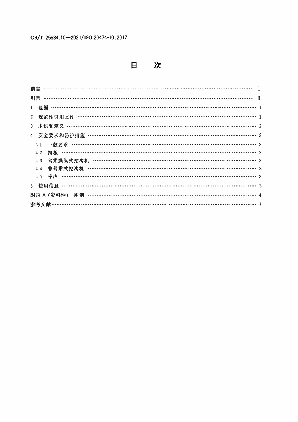 GBT 25684.10-2021 土方机械 安全 第10部分：挖沟机的要求.pdf_第2页