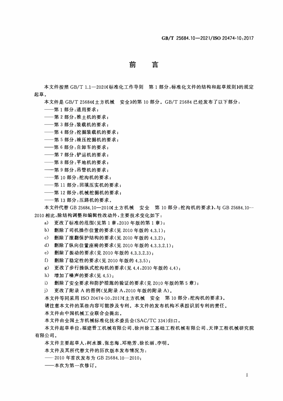 GBT 25684.10-2021 土方机械 安全 第10部分：挖沟机的要求.pdf_第3页