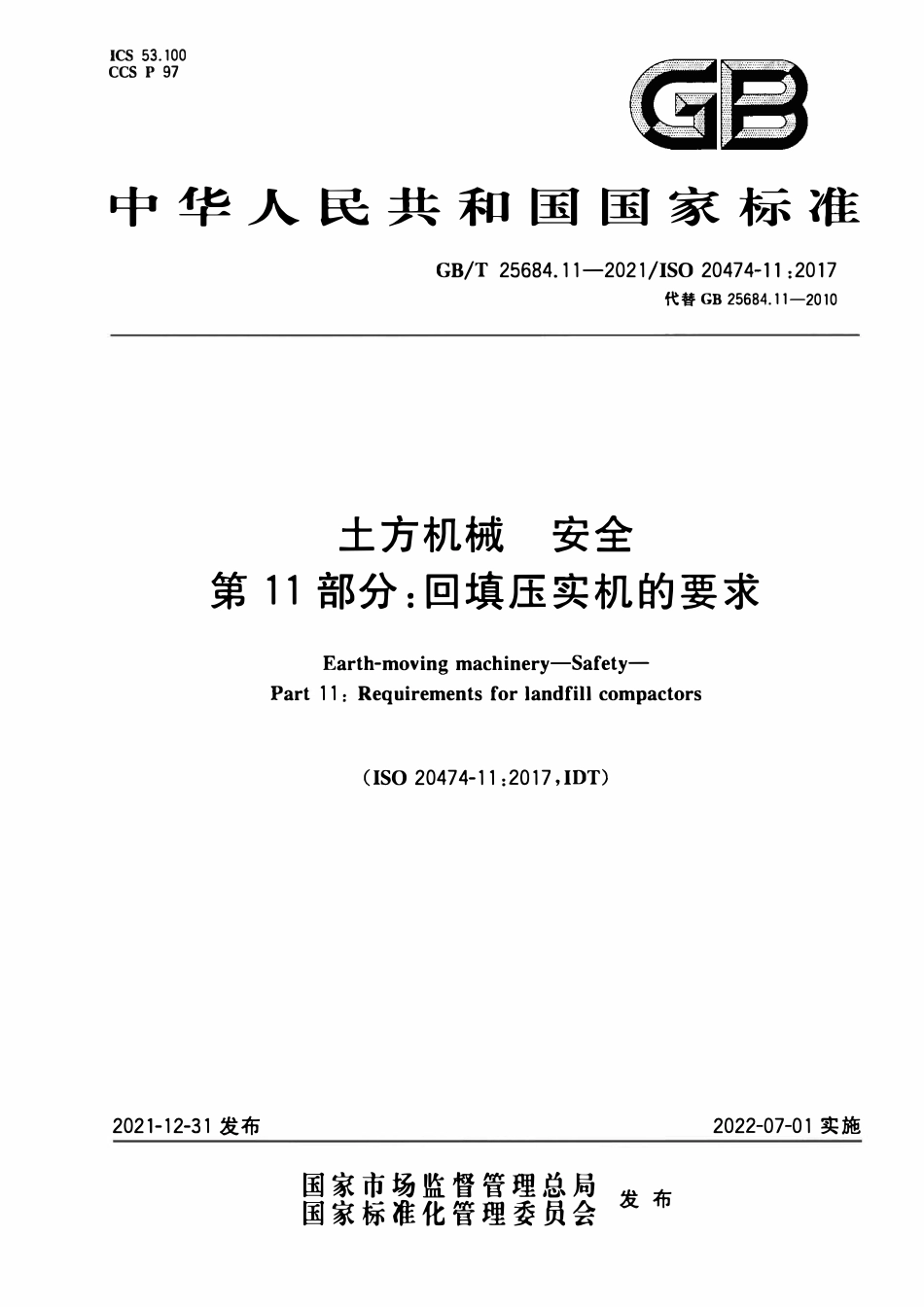 GBT 25684.11-2021 土方机械 安全 第11部分：回填压实机的要求.pdf_第1页