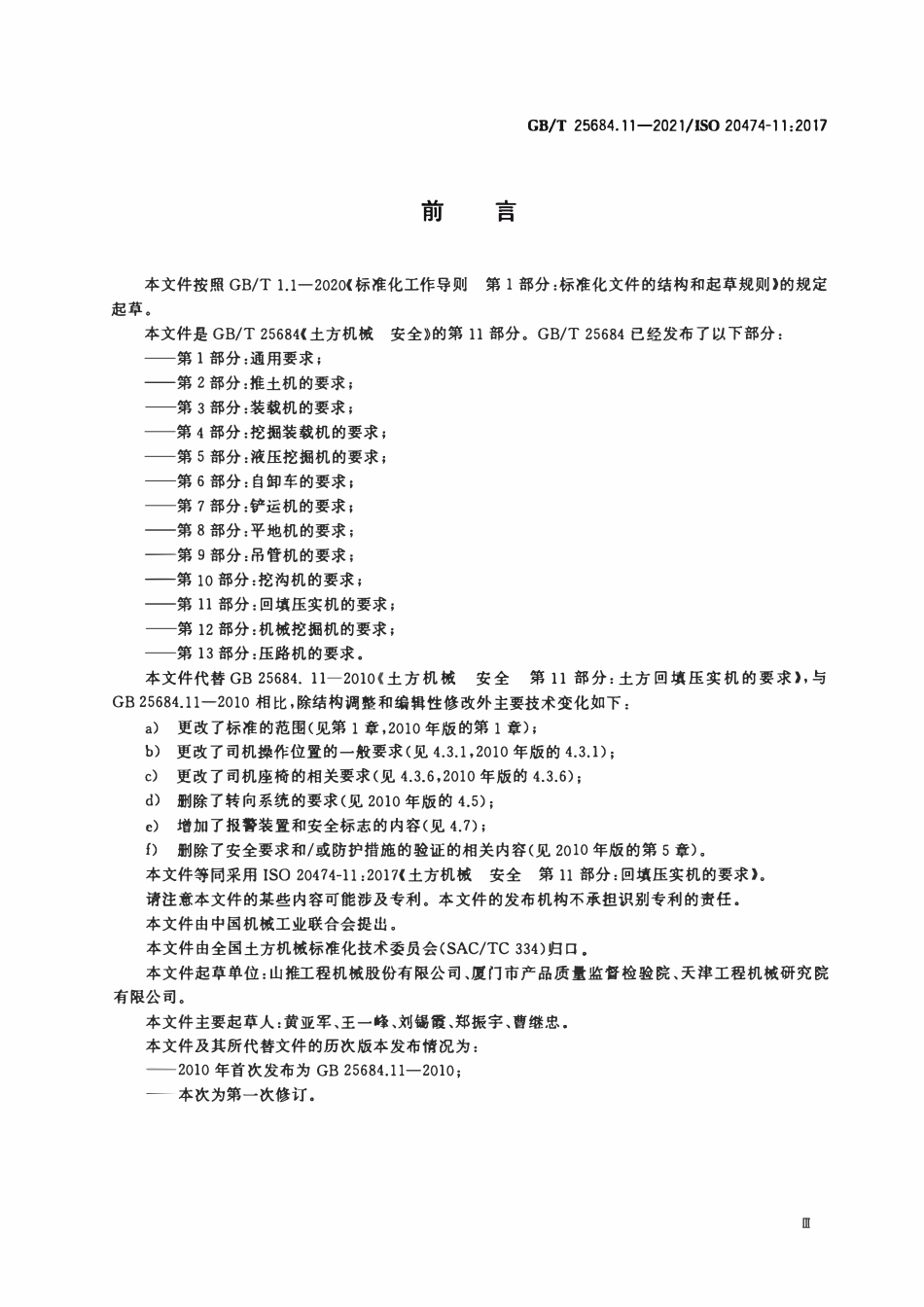 GBT 25684.11-2021 土方机械 安全 第11部分：回填压实机的要求.pdf_第3页