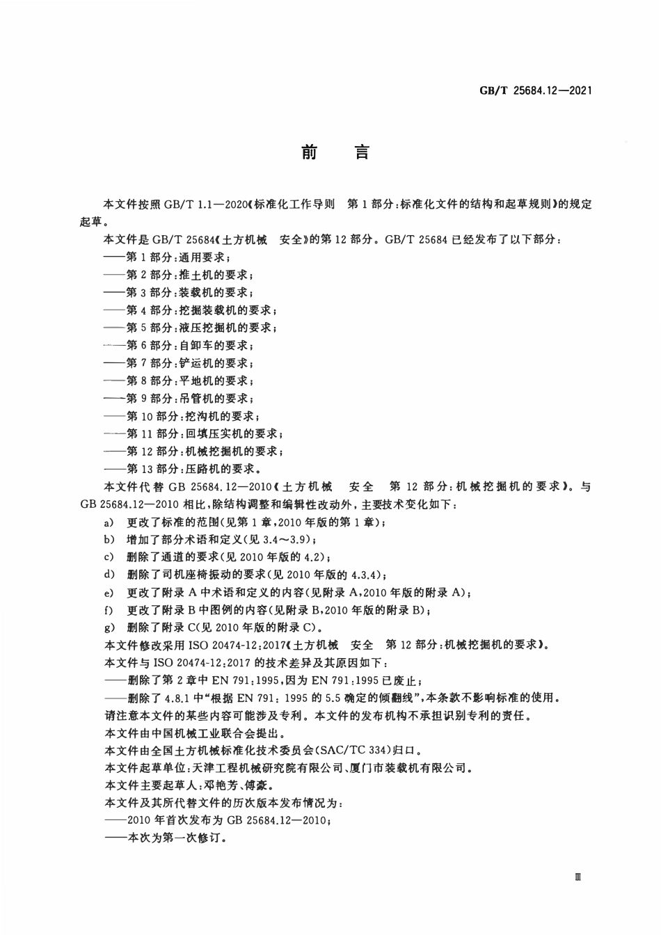 GBT 25684.12-2021 土方机械 安全 第12部分：机械挖掘机的要求.pdf_第3页
