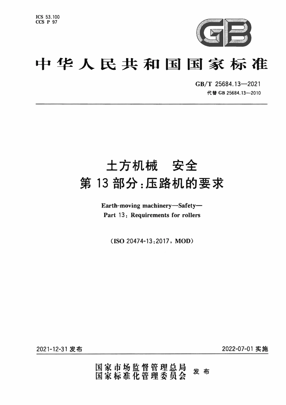 GBT 25684.13-2021 土方机械 安全 第13部分：压路机的要求.PDF_第1页