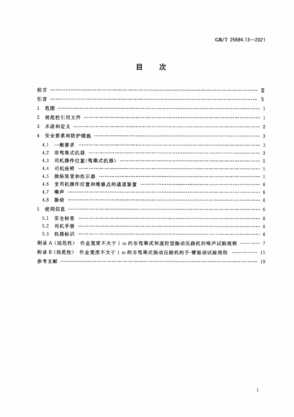 GBT 25684.13-2021 土方机械 安全 第13部分：压路机的要求.PDF_第2页