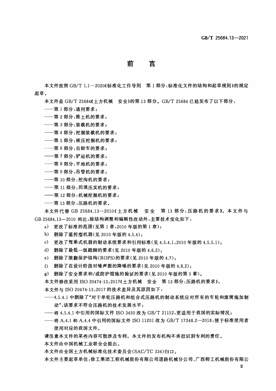 GBT 25684.13-2021 土方机械 安全 第13部分：压路机的要求.PDF_第3页