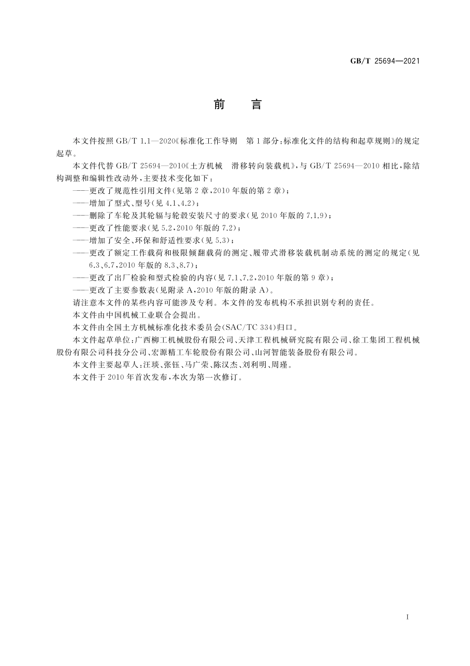 GBT 25694-2021 土方机械 滑移转向装载机.pdf_第2页