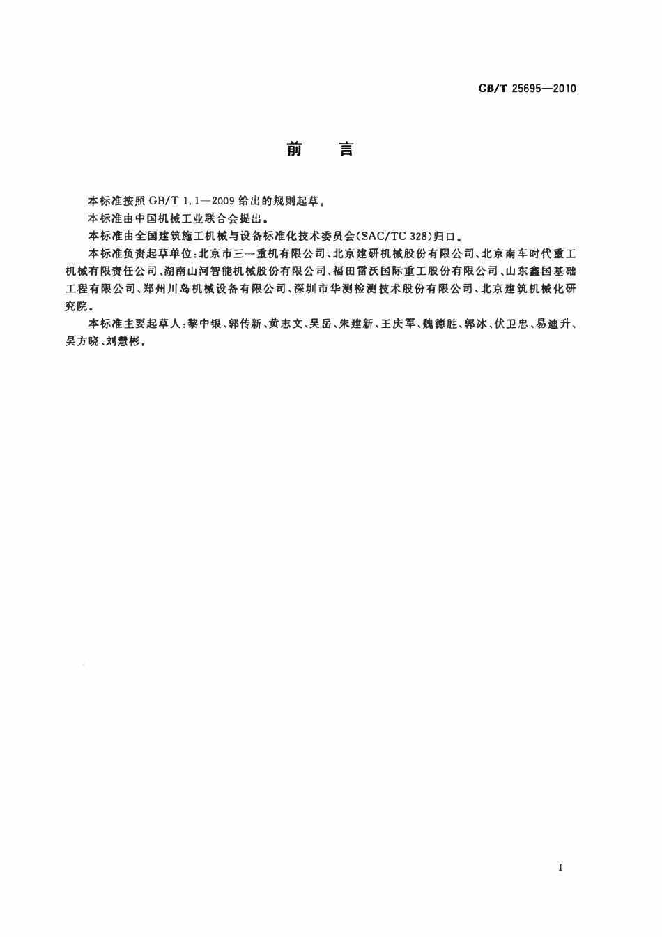 GBT 25695-2010 建筑施工机械与设备 旋挖钻机成孔施工通用规程.pdf_第3页