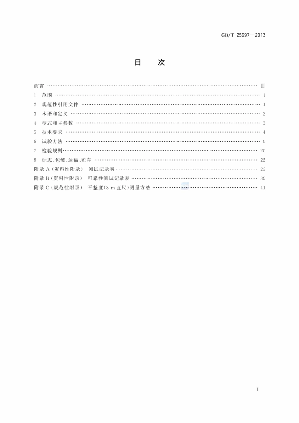 GBT 25697-2013 道路施工与养护机械设备 沥青路面就地热再生复拌机.pdf_第2页