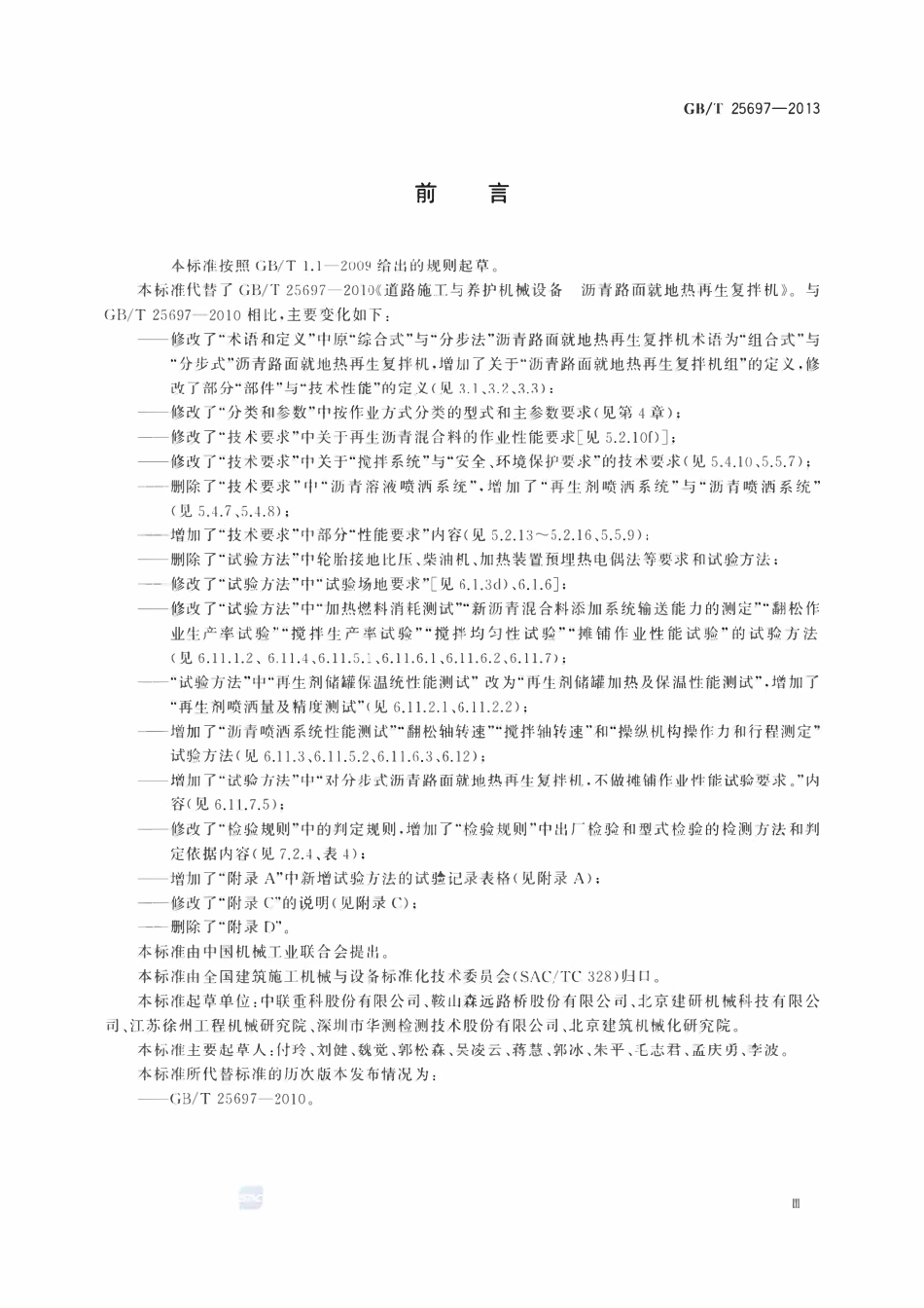 GBT 25697-2013 道路施工与养护机械设备 沥青路面就地热再生复拌机.pdf_第3页