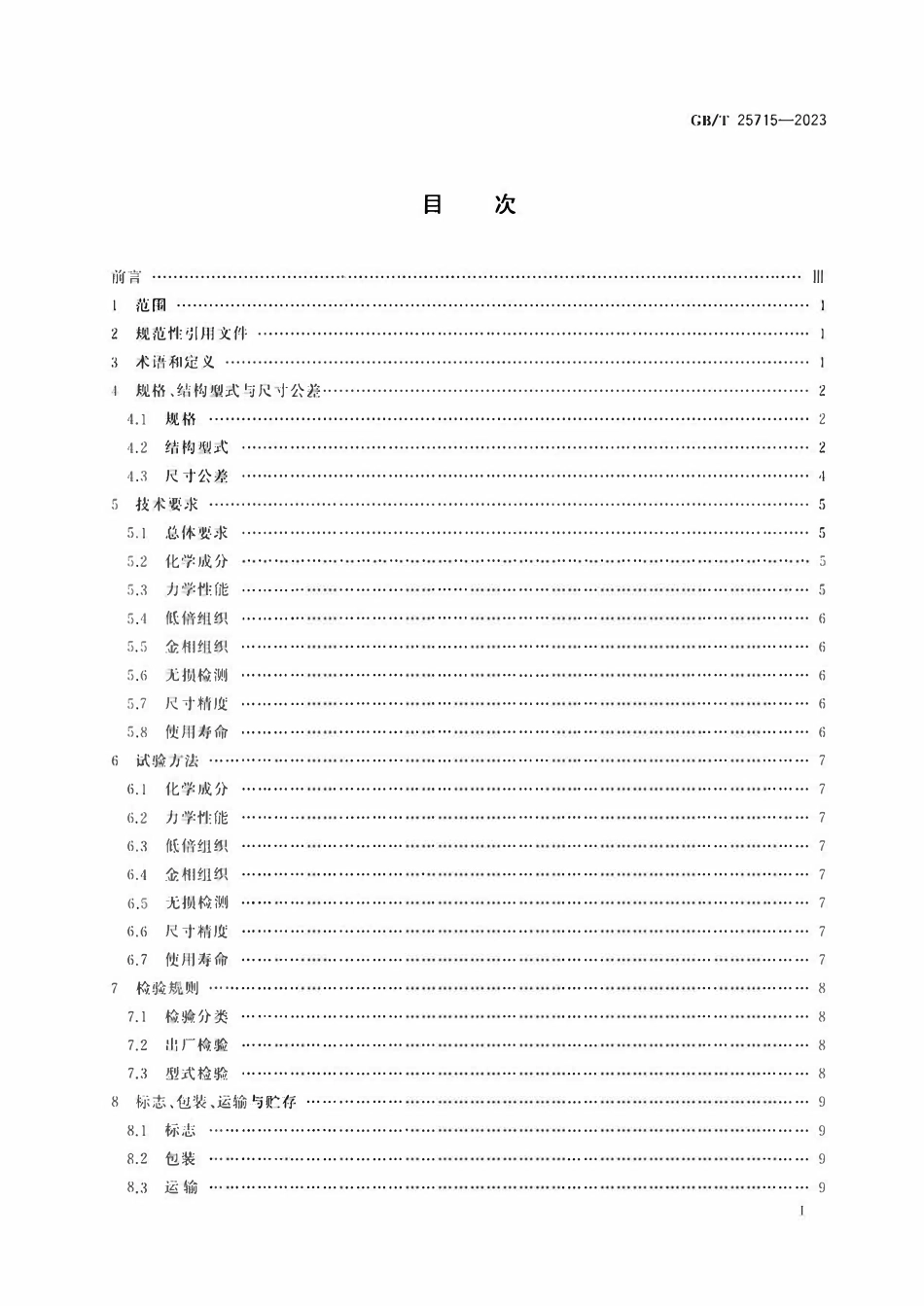 GBT 25715-2023 离心铸造球墨铸铁管用管模.pdf_第2页