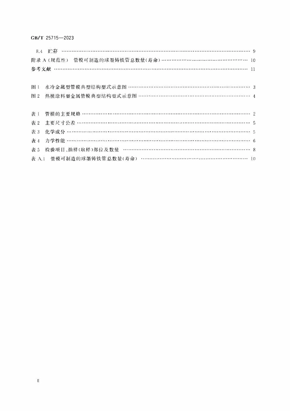 GBT 25715-2023 离心铸造球墨铸铁管用管模.pdf_第3页