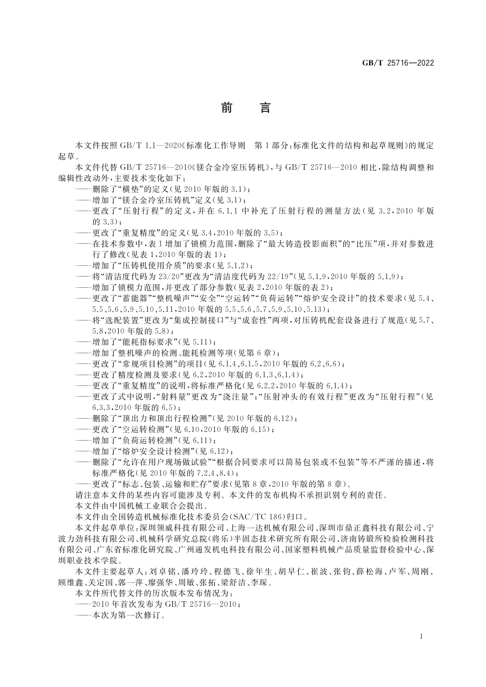 GBT 25716-2022 镁合金冷室压铸机.pdf_第2页