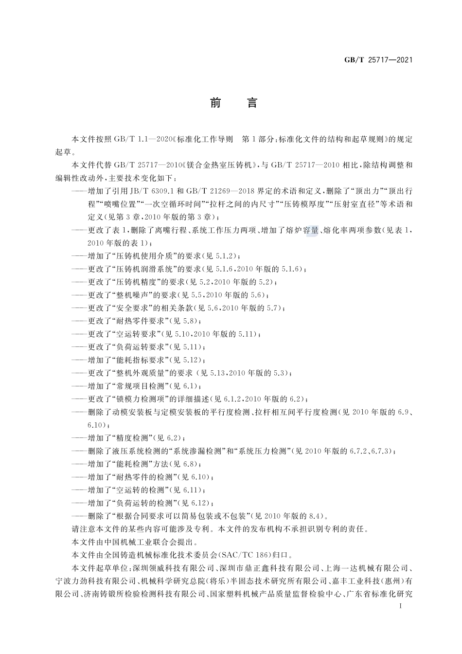 GBT 25717-2021 镁合金热室压铸机.pdf_第2页