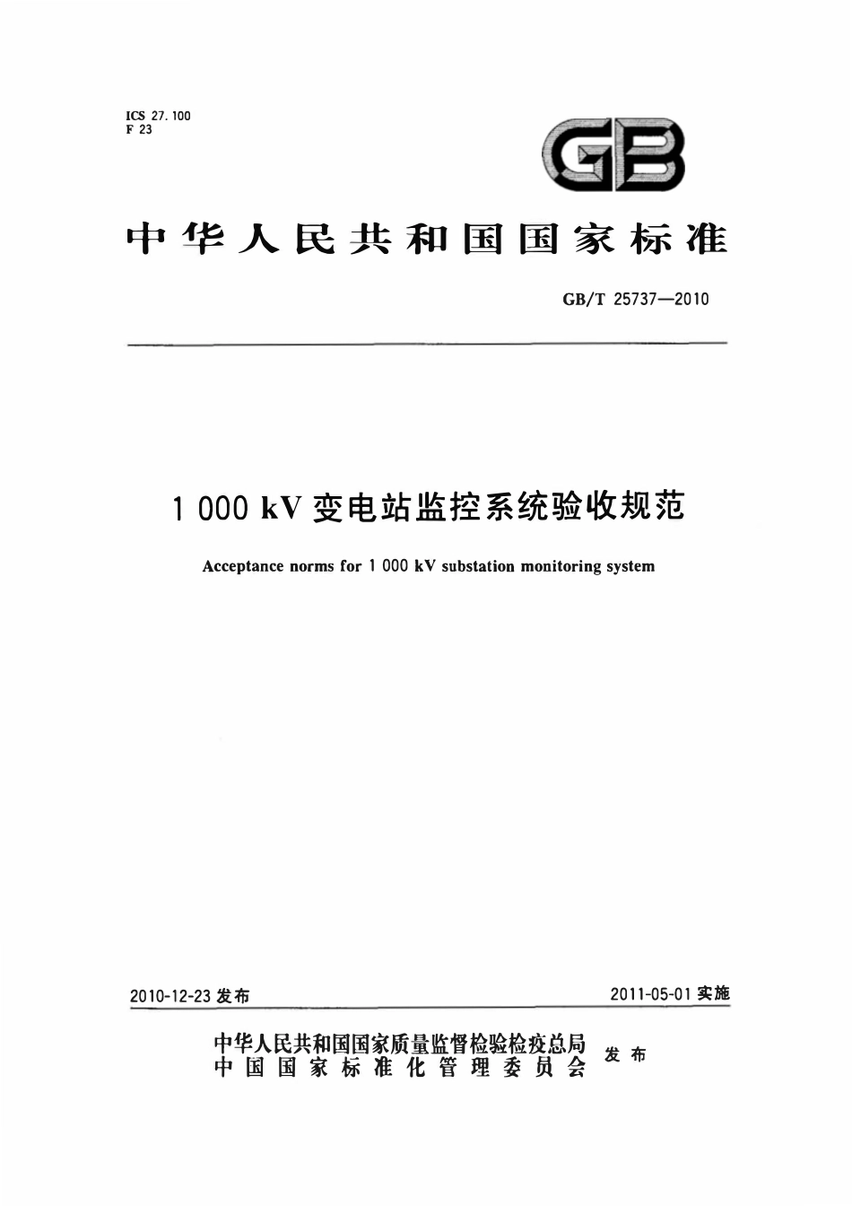 GBT 25737-2010 1000kV变电站监控系统验收规范.pdf_第1页