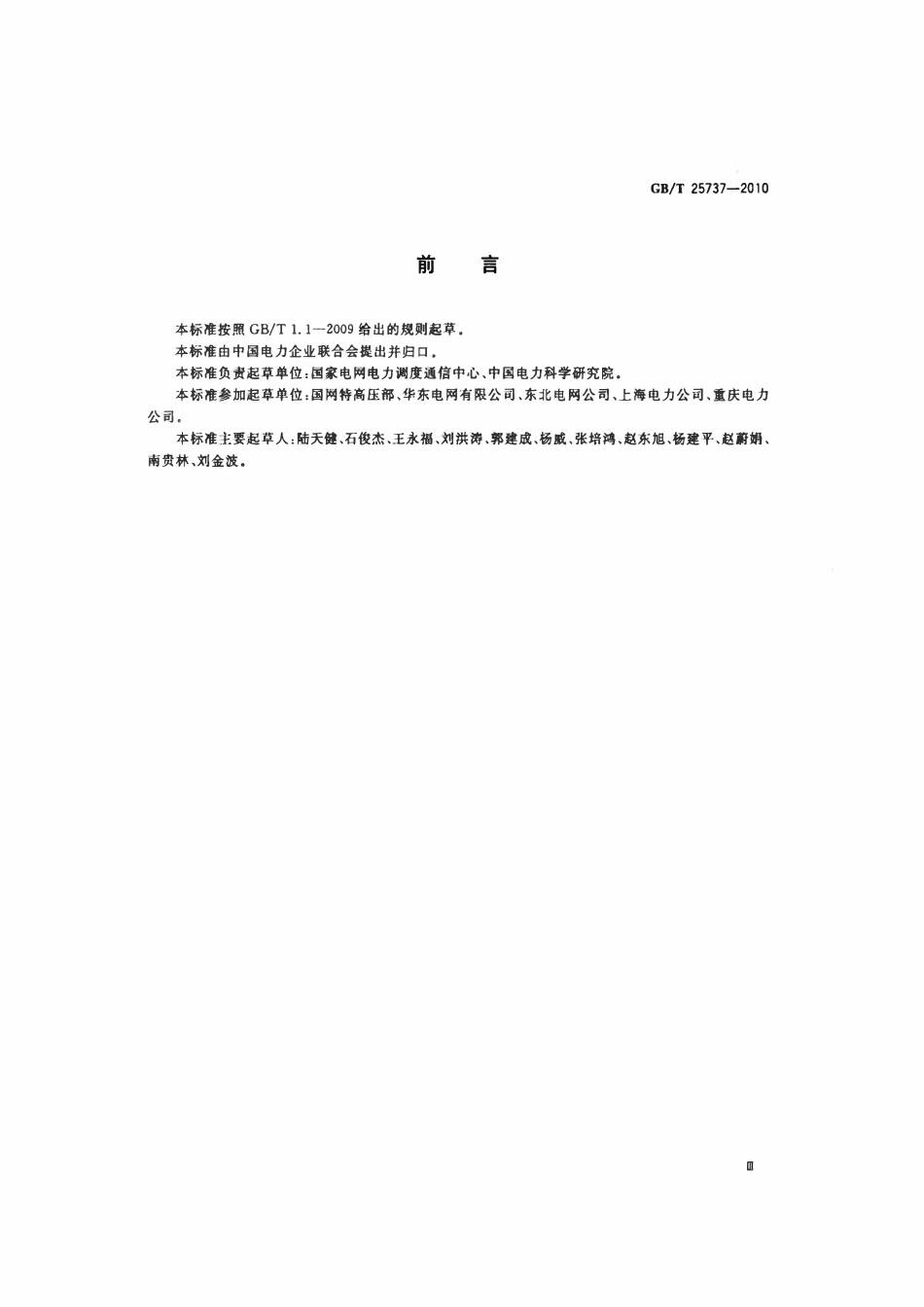 GBT 25737-2010 1000kV变电站监控系统验收规范.pdf_第3页