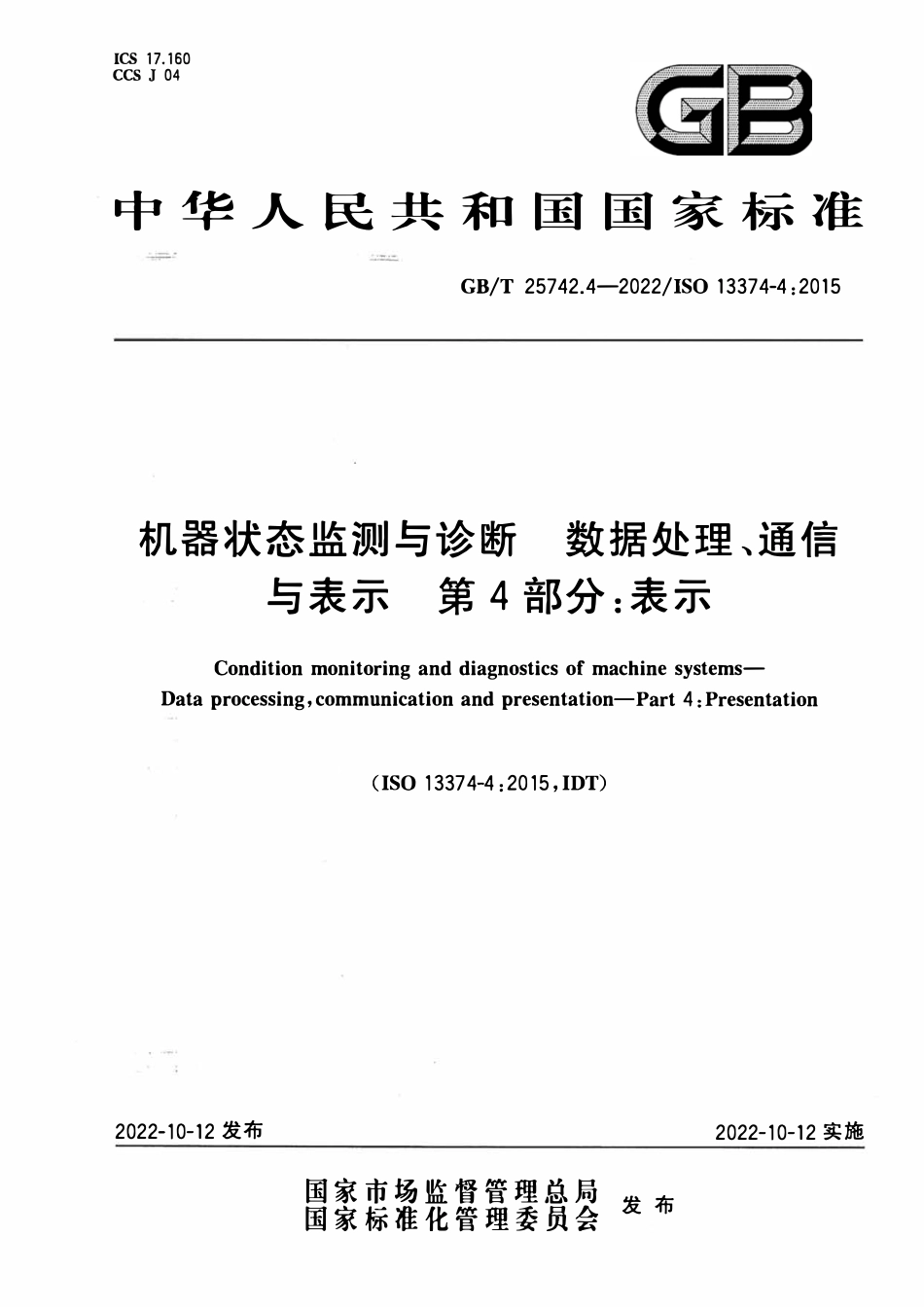 GBT 25742.4-2022 机器状态监测与诊断 数据处理、通信与表示 第4部分：表示.PDF_第1页