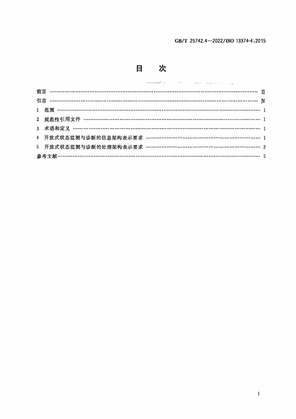 GBT 25742.4-2022 机器状态监测与诊断 数据处理、通信与表示 第4部分：表示.PDF_第2页