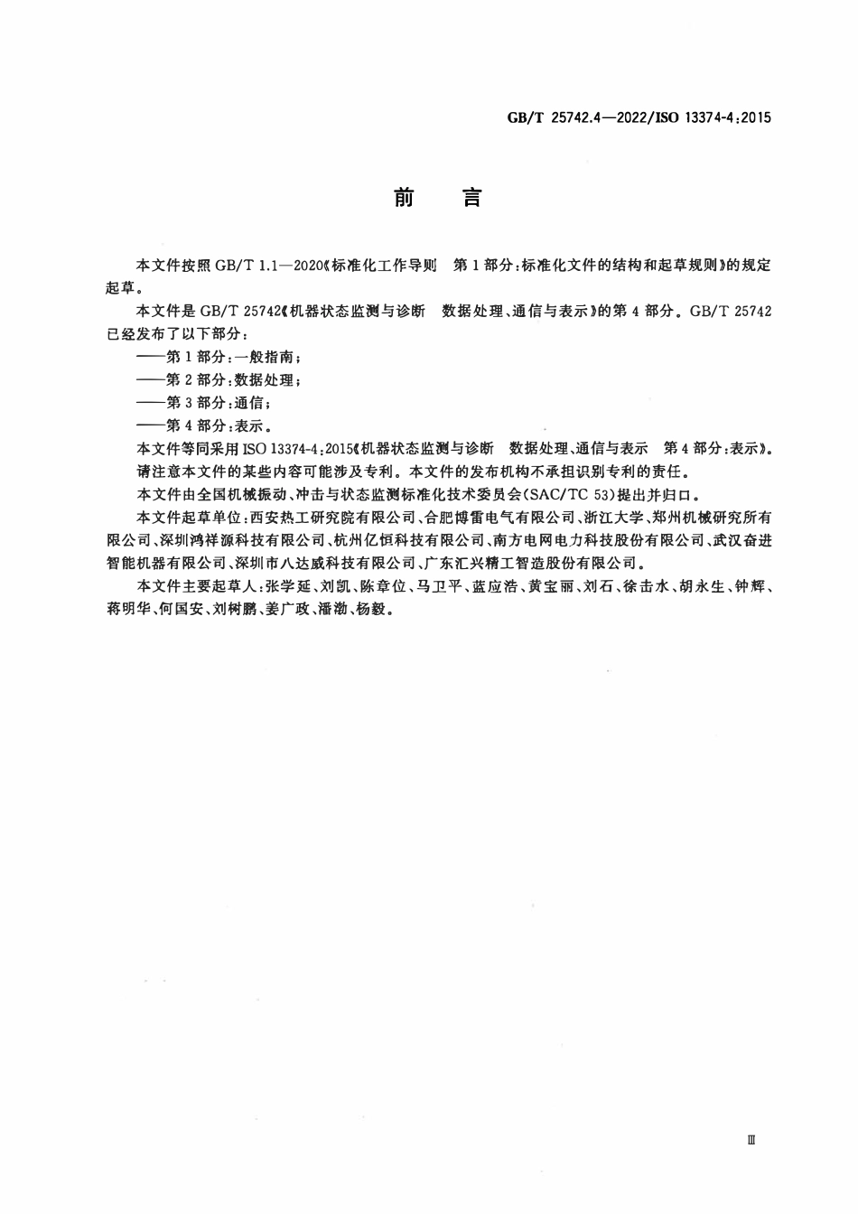 GBT 25742.4-2022 机器状态监测与诊断 数据处理、通信与表示 第4部分：表示.PDF_第3页