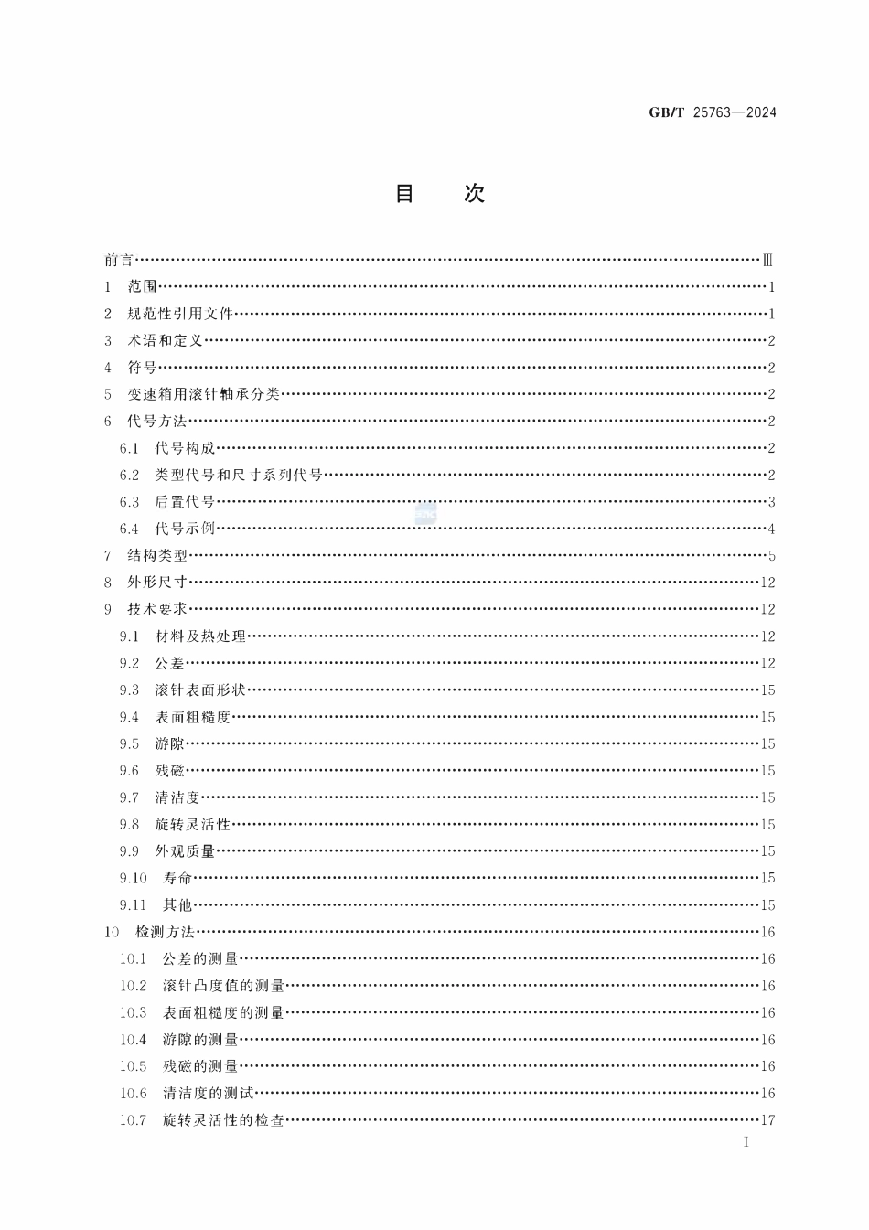 GBT 25763-2024 滚动轴承 汽车变速箱用滚针轴承.pdf_第2页