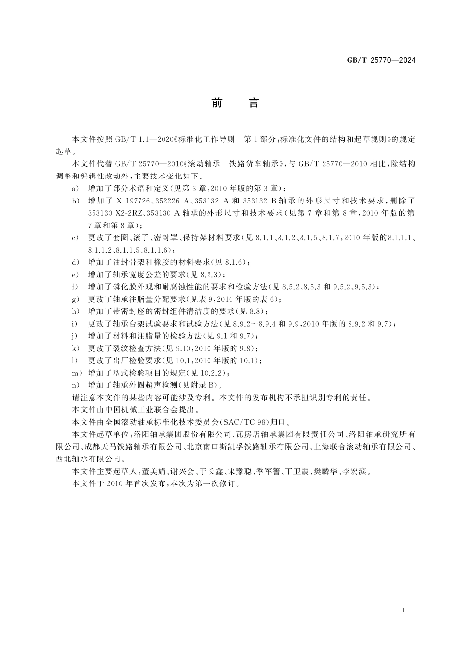 GBT 25770-2024 滚动轴承 铁路货车轴承.pdf_第3页