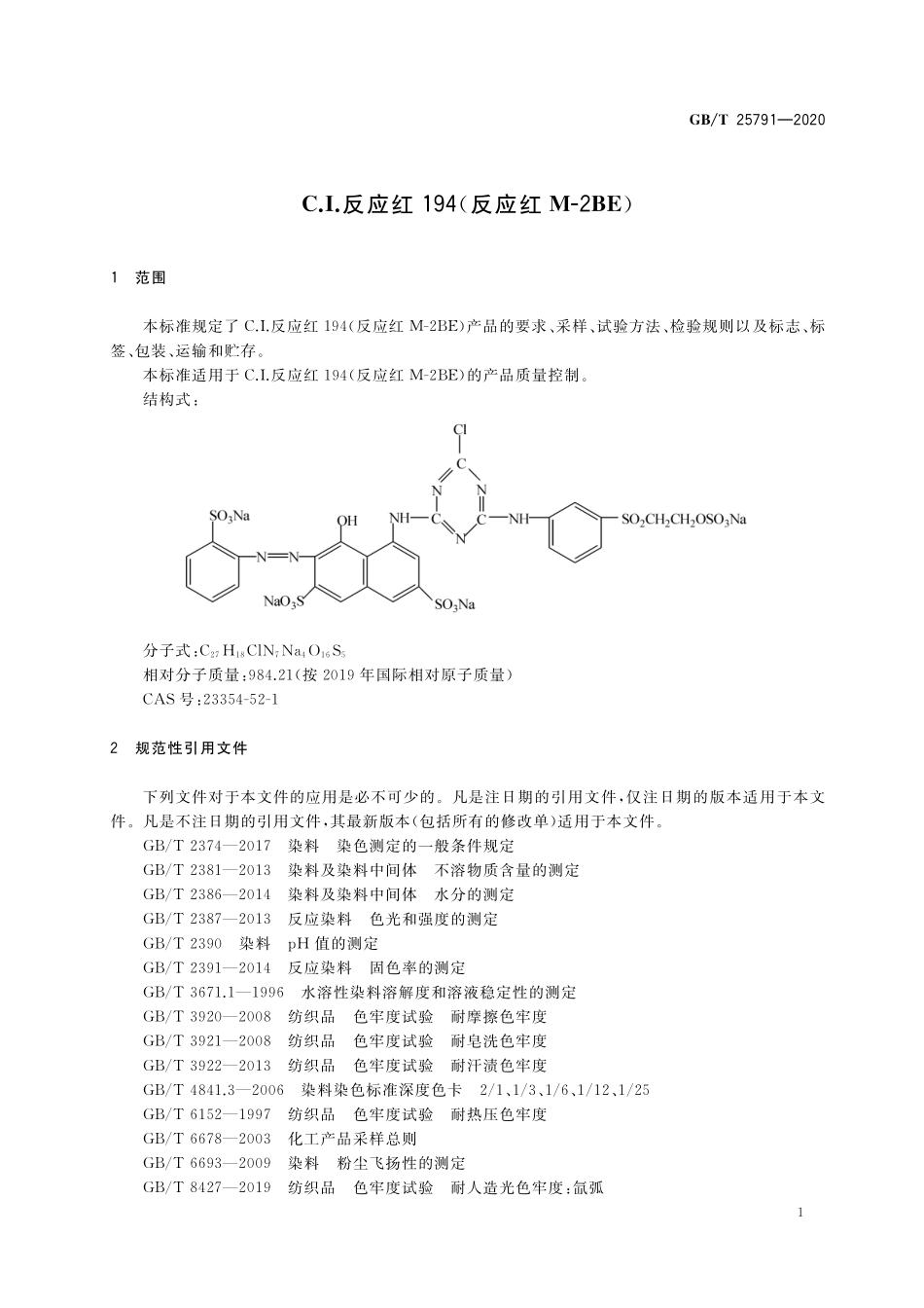 GBT 25791-2020 C.I.反应红194（反应红M-2BE）.pdf_第3页