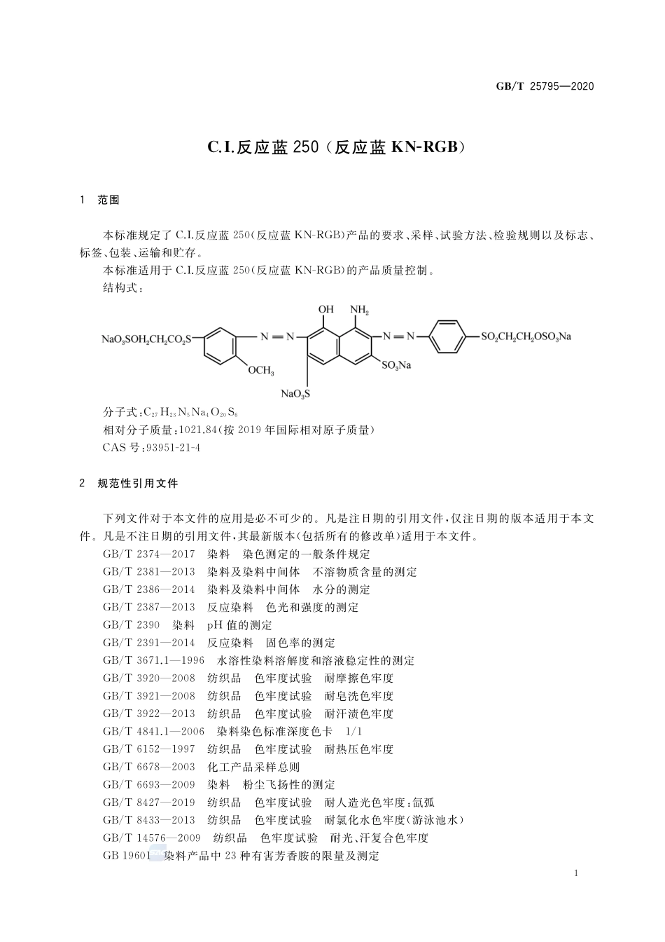 GBT 25795-2020 C.I.反应蓝250（反应蓝KN-RGB）.pdf_第3页