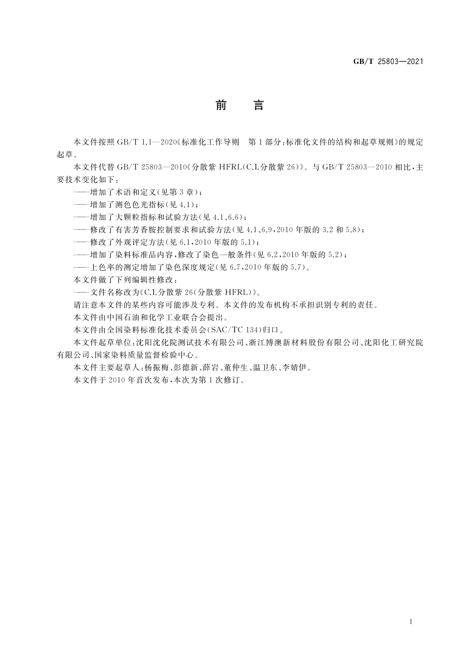 GBT 25803-2021 C.I.分散紫26（分散紫HFRL）.PDF_第2页