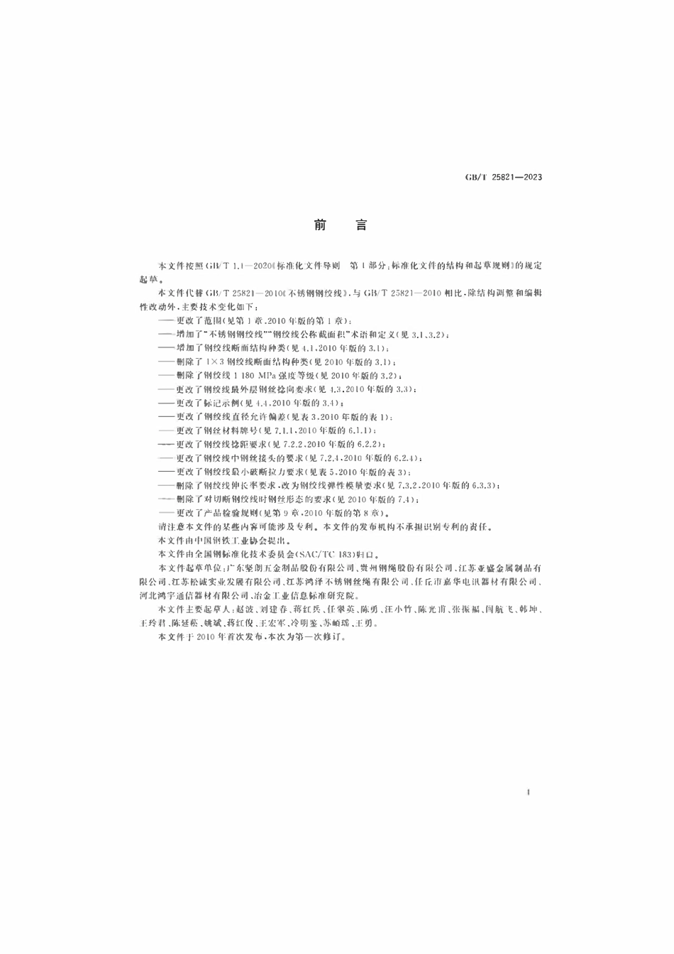 GBT 25821-2023 不锈钢钢绞线.pdf_第2页