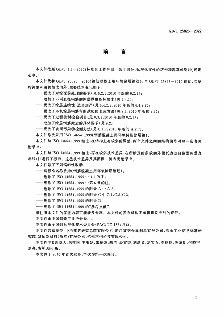 GBT 25826-2022 钢筋混凝土用环氧涂层钢筋.pdf_第2页