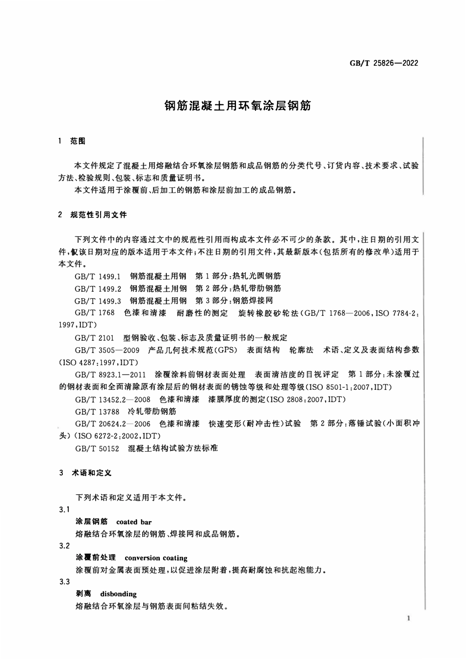 GBT 25826-2022 钢筋混凝土用环氧涂层钢筋.pdf_第3页