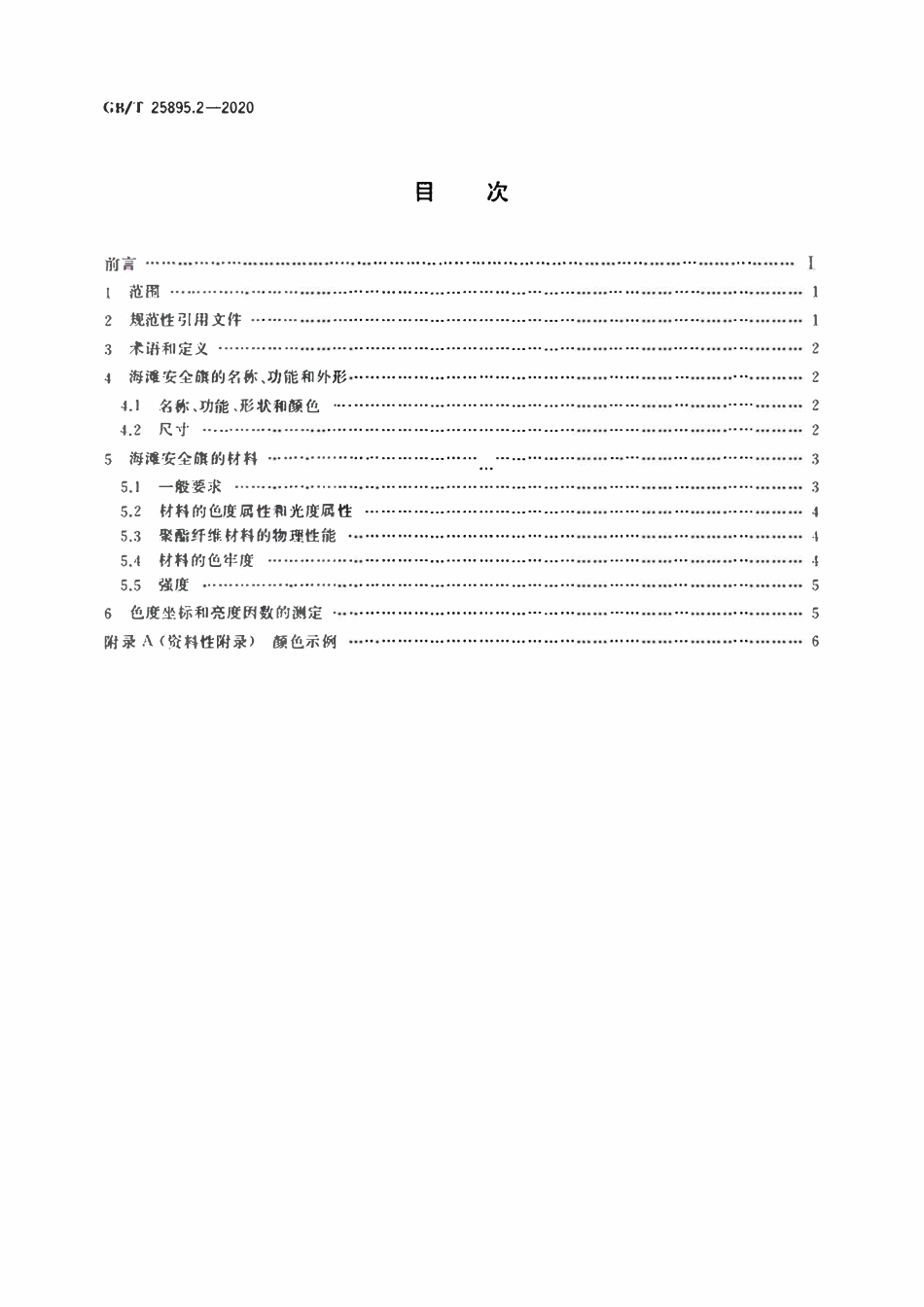 GBT 25895.2-2020 水域安全标志和海滩安全旗 第2部分：海滩安全旗颜色、形状、含义及性能的规范.pdf_第2页