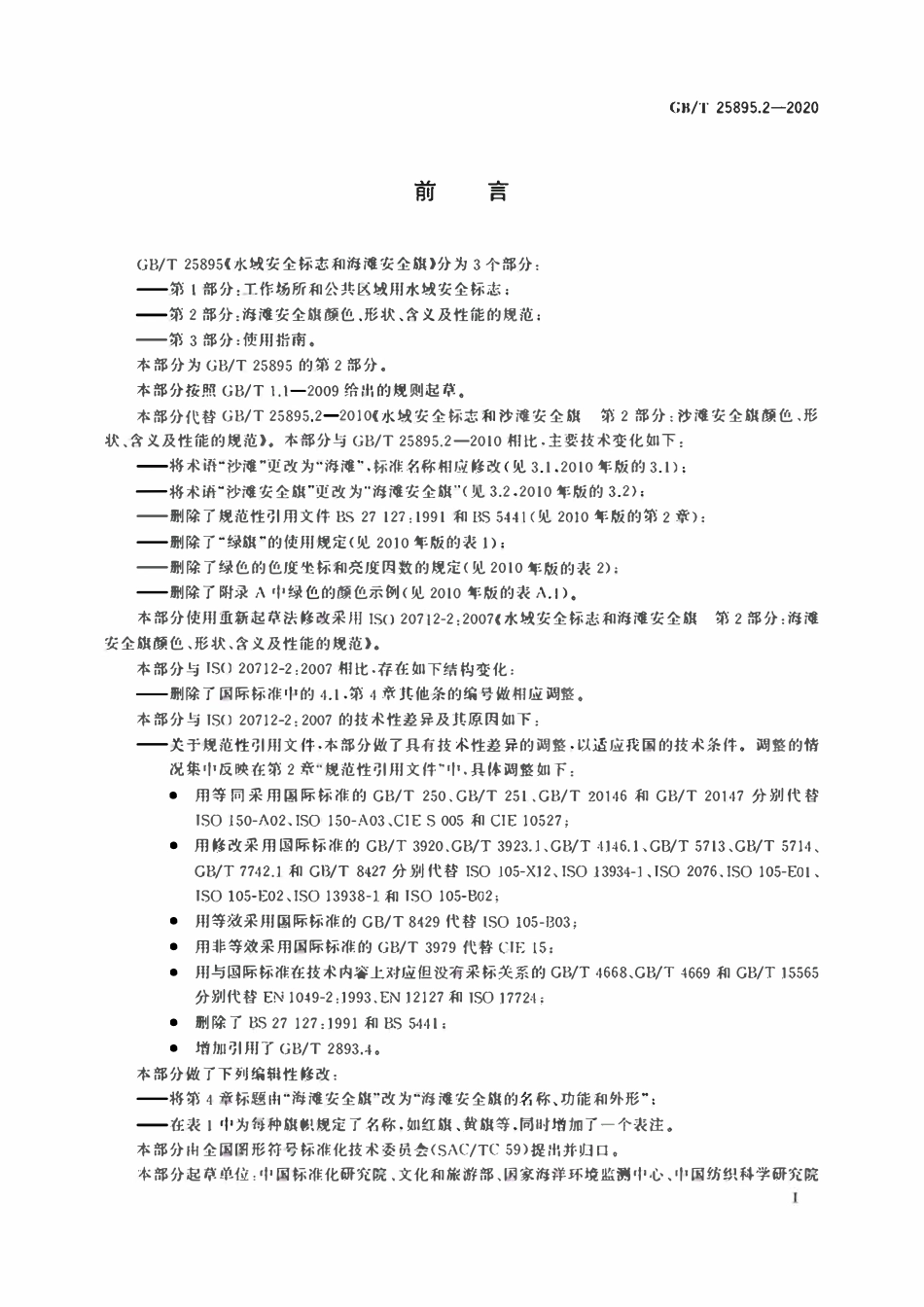 GBT 25895.2-2020 水域安全标志和海滩安全旗 第2部分：海滩安全旗颜色、形状、含义及性能的规范.pdf_第3页